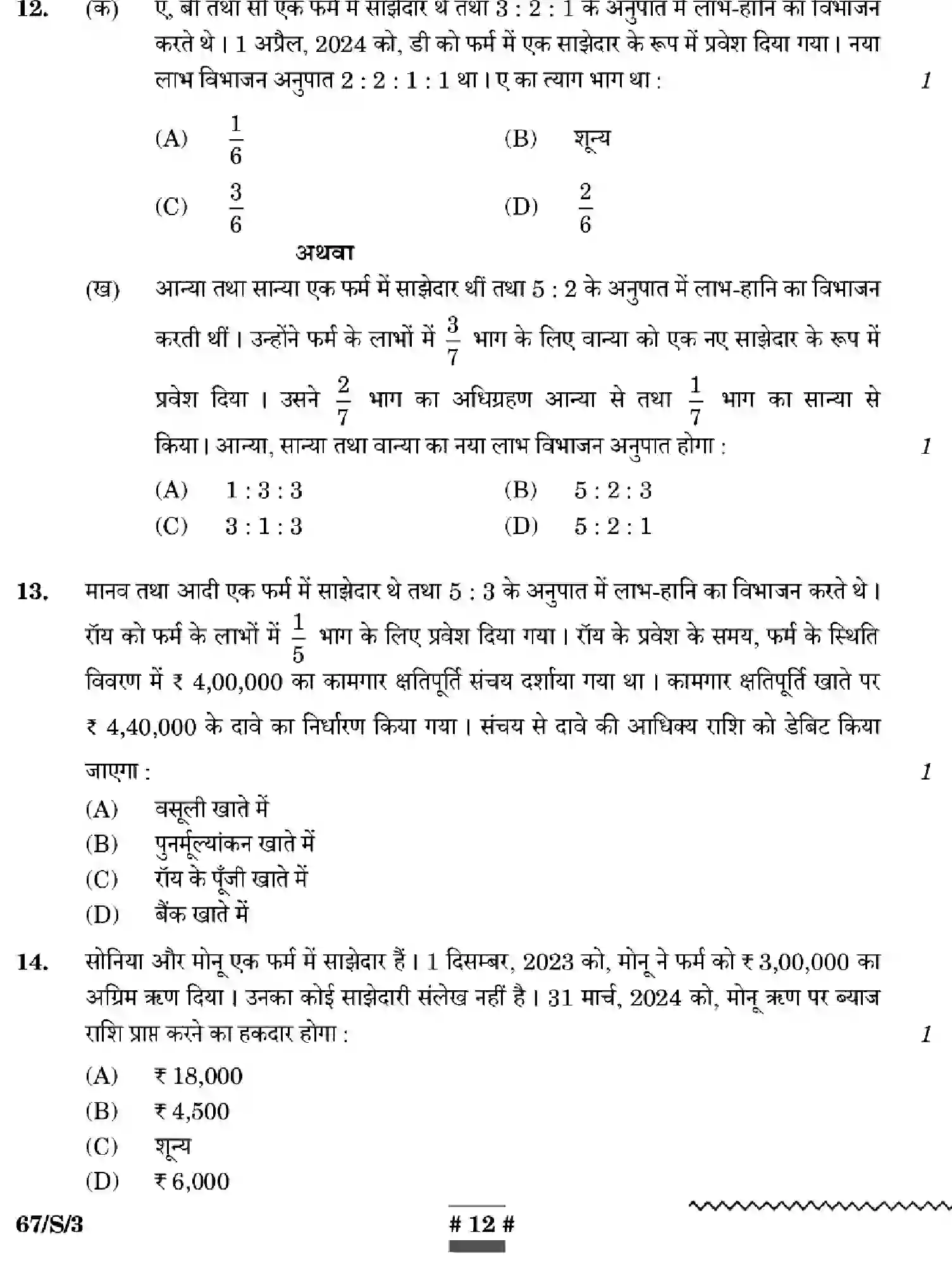 CBSE-Class-12-Previous-Year-Question-Papers-ACCOUNTANCY-WXYZ-S-SET-3-Page-12 Image