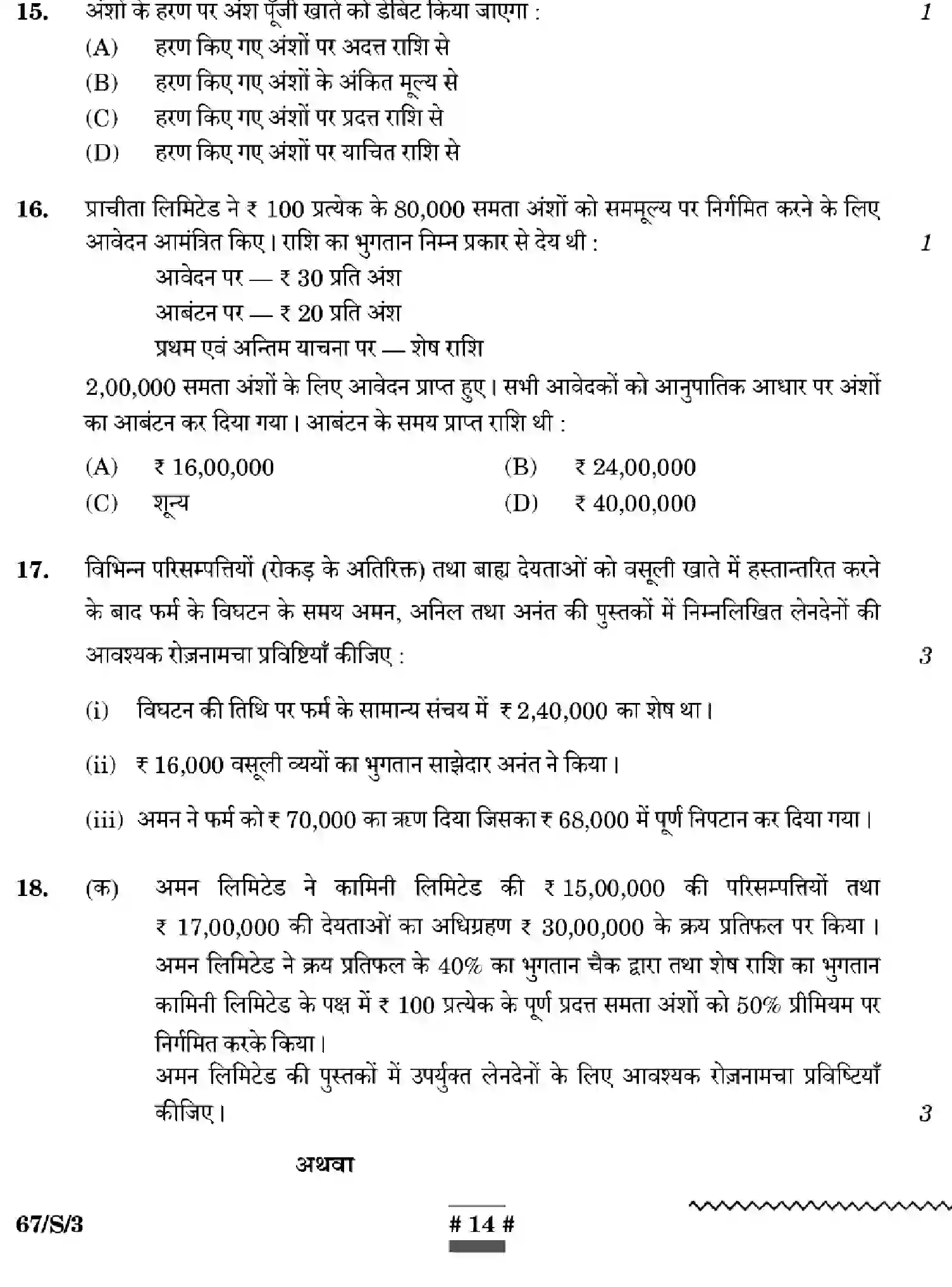 CBSE-Class-12-Previous-Year-Question-Papers-ACCOUNTANCY-WXYZ-S-SET-3-Page-14 Image