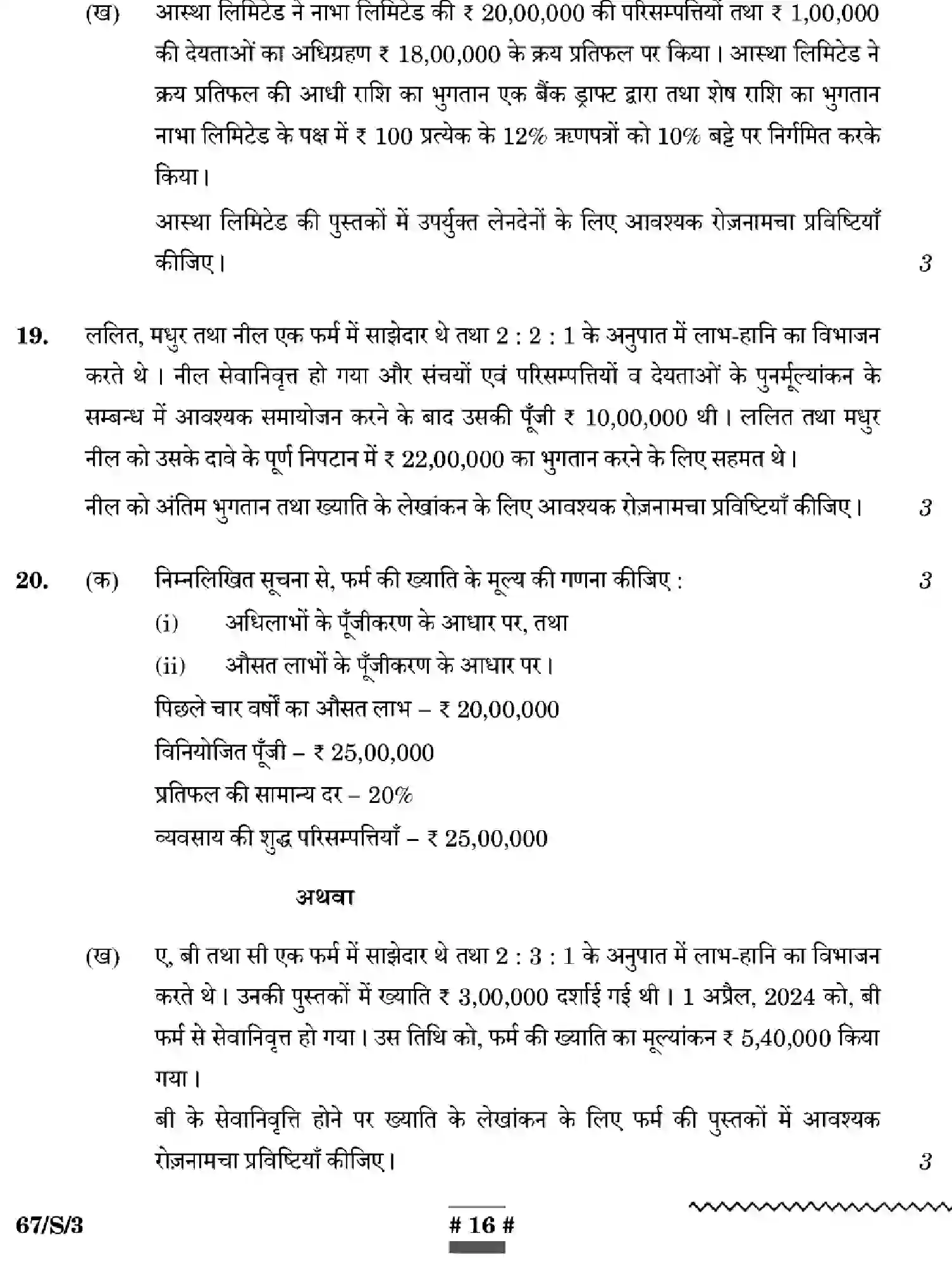 CBSE-Class-12-Previous-Year-Question-Papers-ACCOUNTANCY-WXYZ-S-SET-3-Page-16 Image
