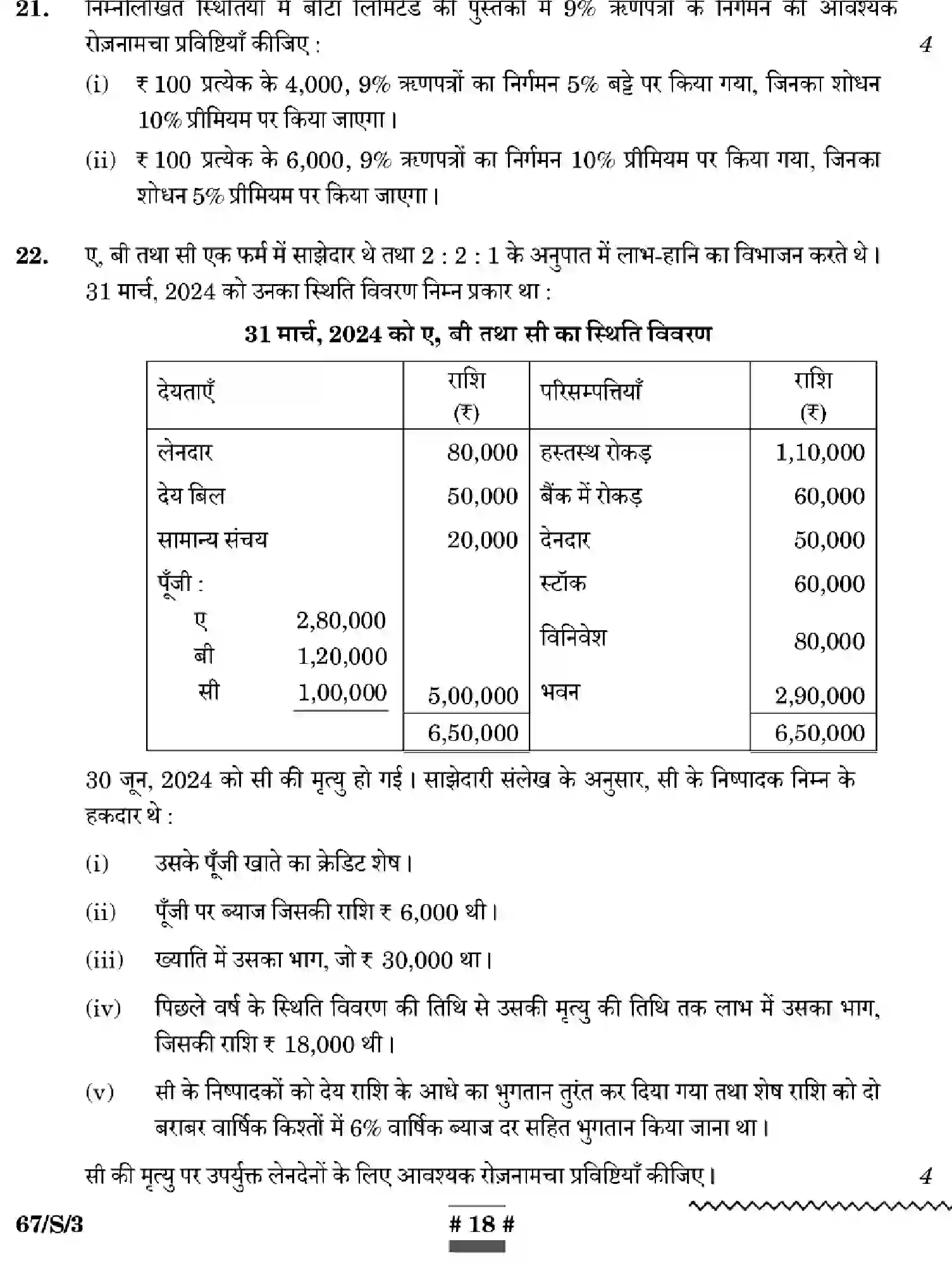 CBSE-Class-12-Previous-Year-Question-Papers-ACCOUNTANCY-WXYZ-S-SET-3-Page-18 Image