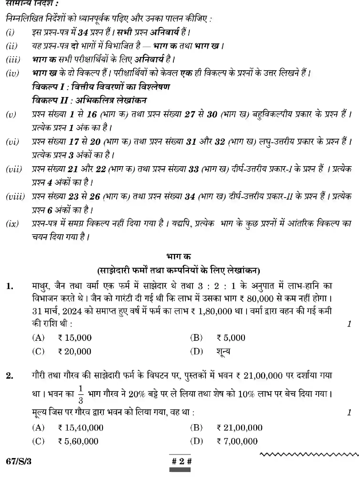 CBSE-Class-12-Previous-Year-Question-Papers-ACCOUNTANCY-WXYZ-S-SET-3-Page-2 Image