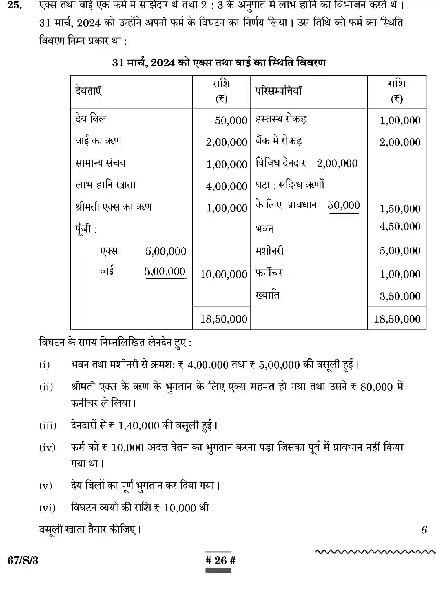 CBSE-Class-12-Previous-Year-Question-Papers-ACCOUNTANCY-WXYZ-S-SET-3-Page-26 Image