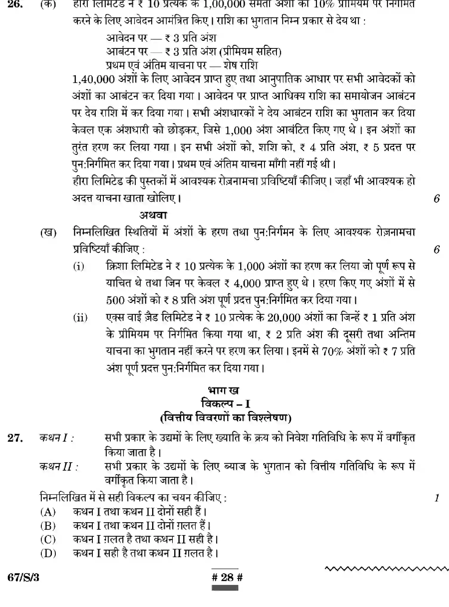 CBSE-Class-12-Previous-Year-Question-Papers-ACCOUNTANCY-WXYZ-S-SET-3-Page-28 Image