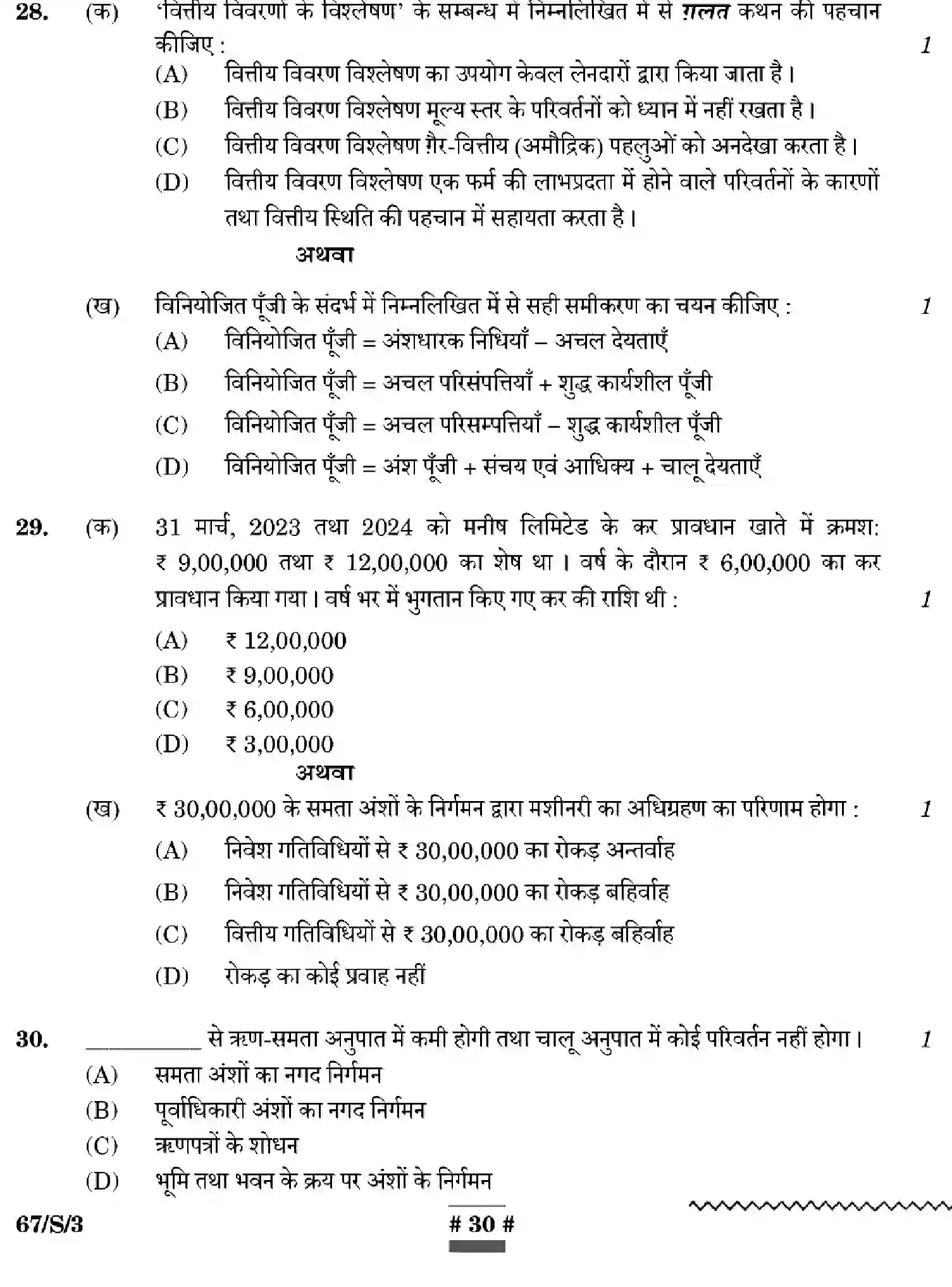 CBSE-Class-12-Previous-Year-Question-Papers-ACCOUNTANCY-WXYZ-S-SET-3-Page-30 Image
