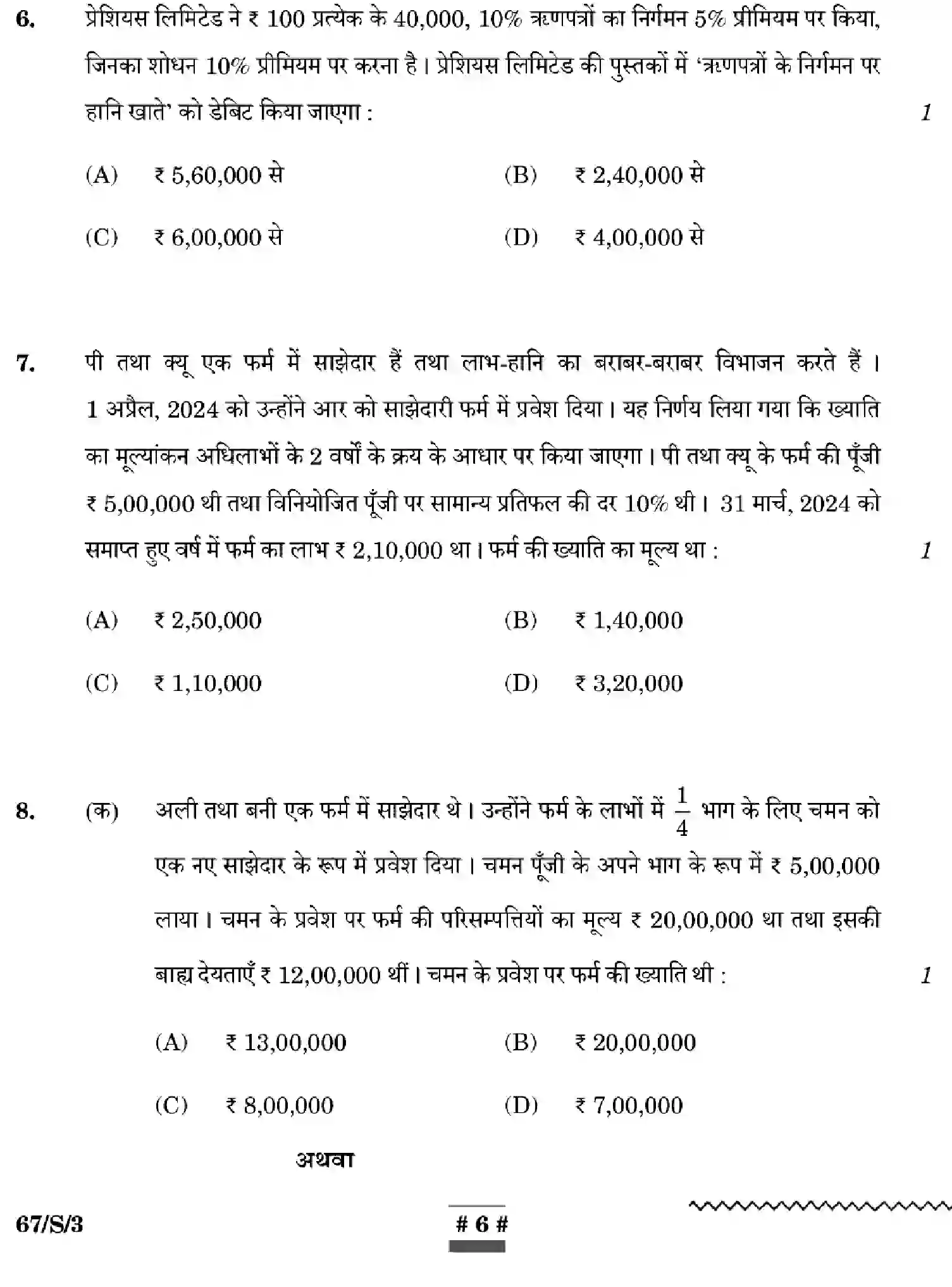 CBSE-Class-12-Previous-Year-Question-Papers-ACCOUNTANCY-WXYZ-S-SET-3-Page-6 Image