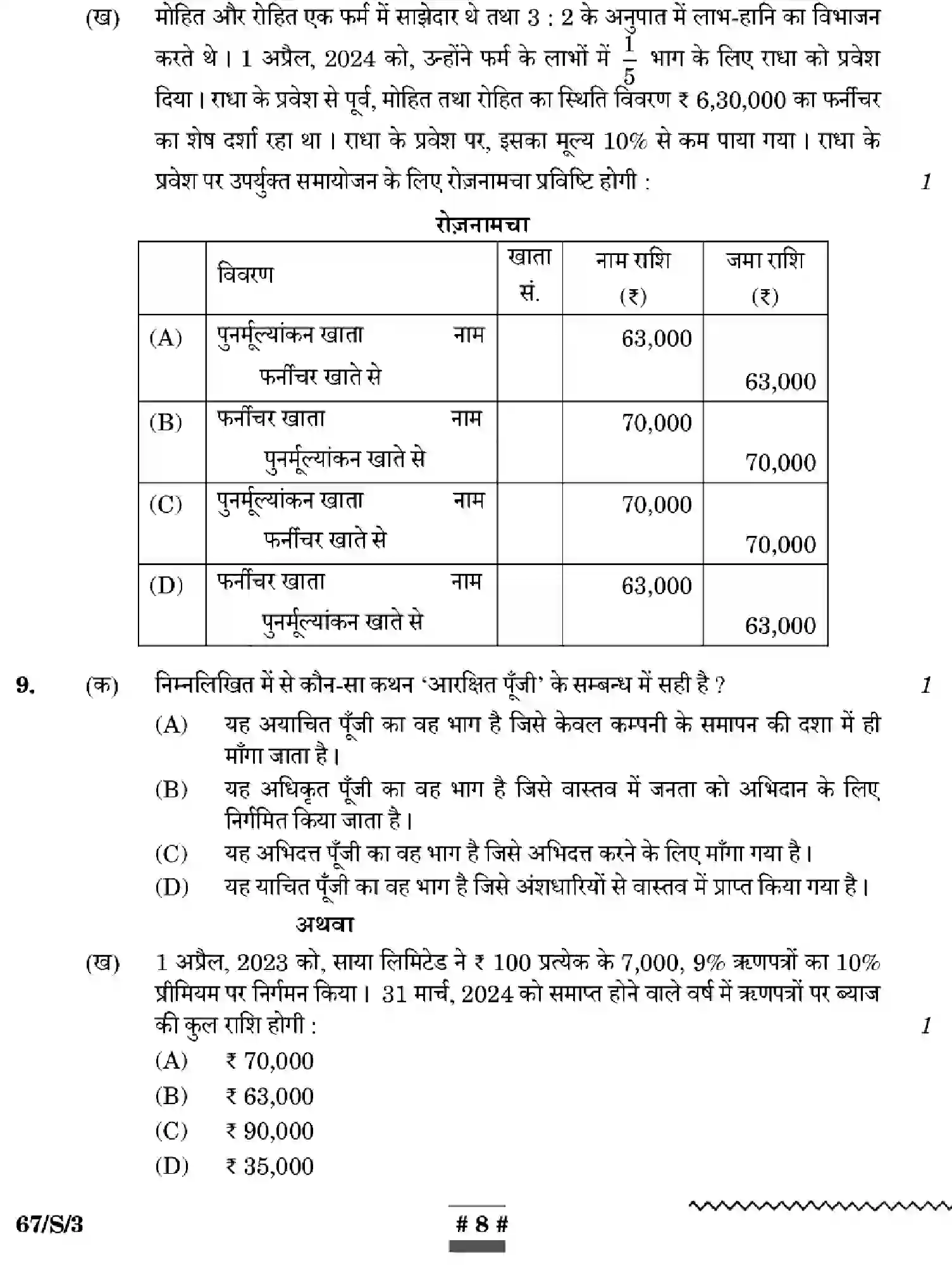 CBSE-Class-12-Previous-Year-Question-Papers-ACCOUNTANCY-WXYZ-S-SET-3-Page-8 Image