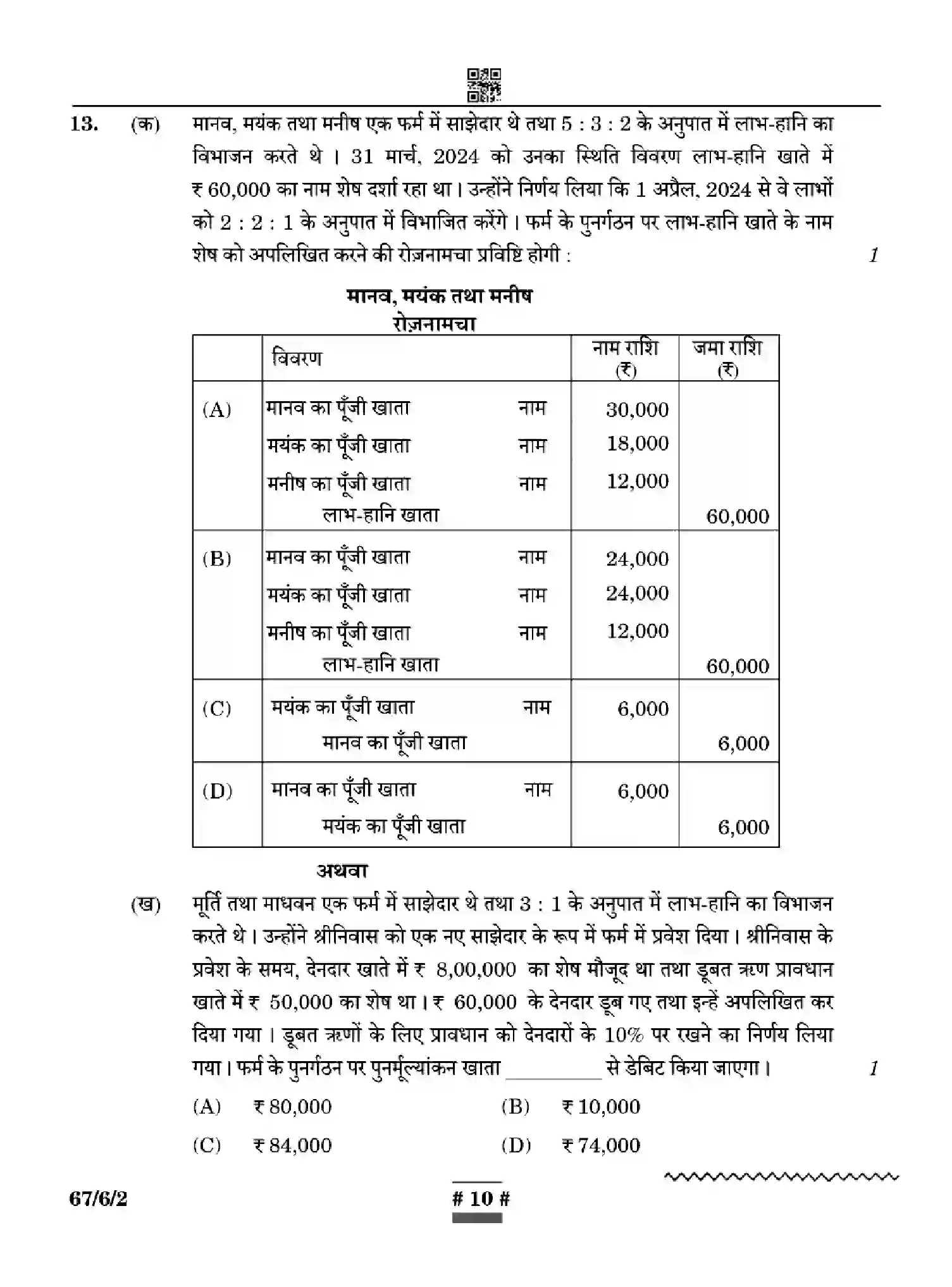CBSE-Class-12-Previous-Year-Question-Papers-ACCOUNTANCY-WYXZ6-SET-2-Page-10 Image