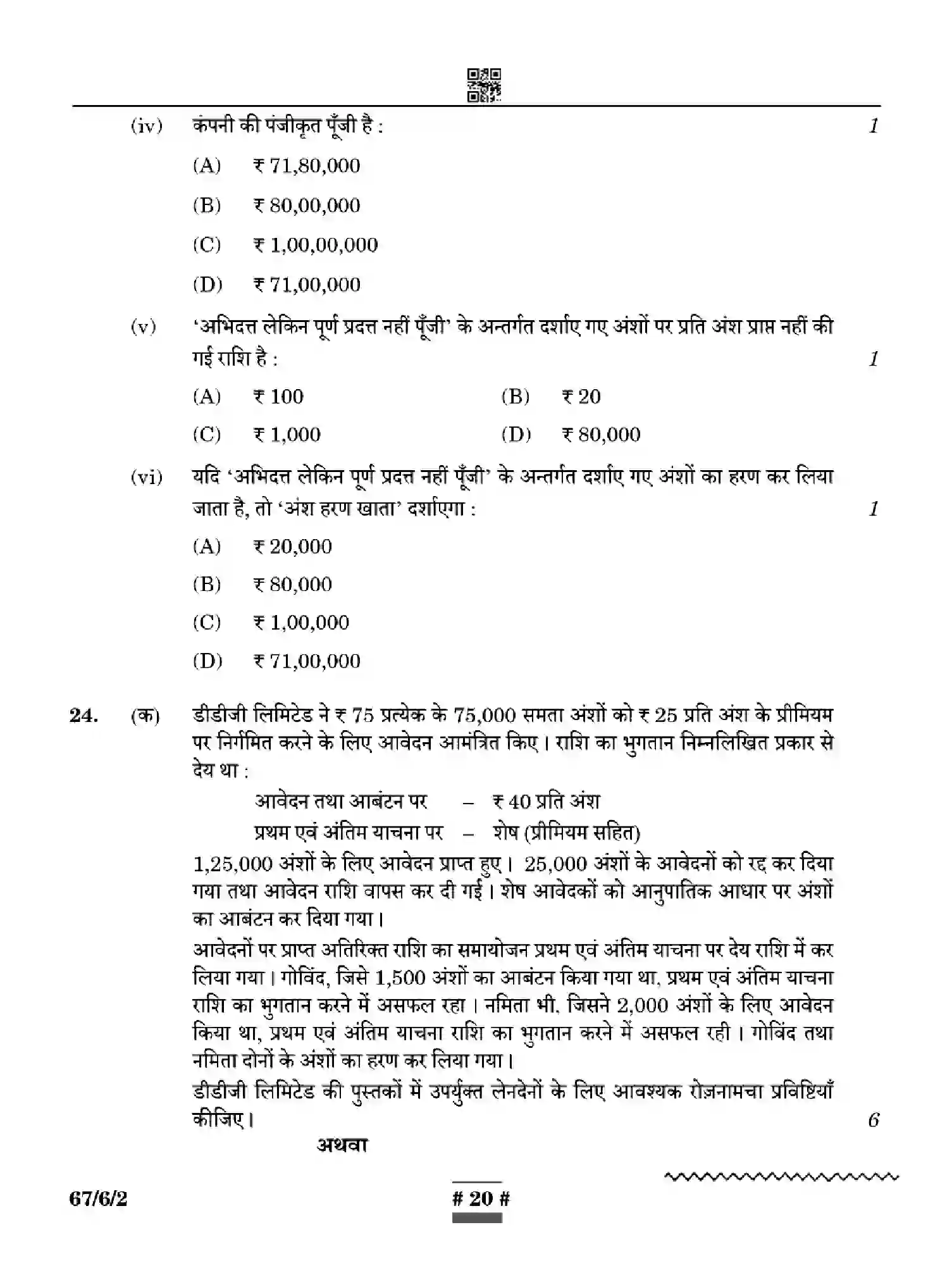 CBSE-Class-12-Previous-Year-Question-Papers-ACCOUNTANCY-WYXZ6-SET-2-Page-20 Image