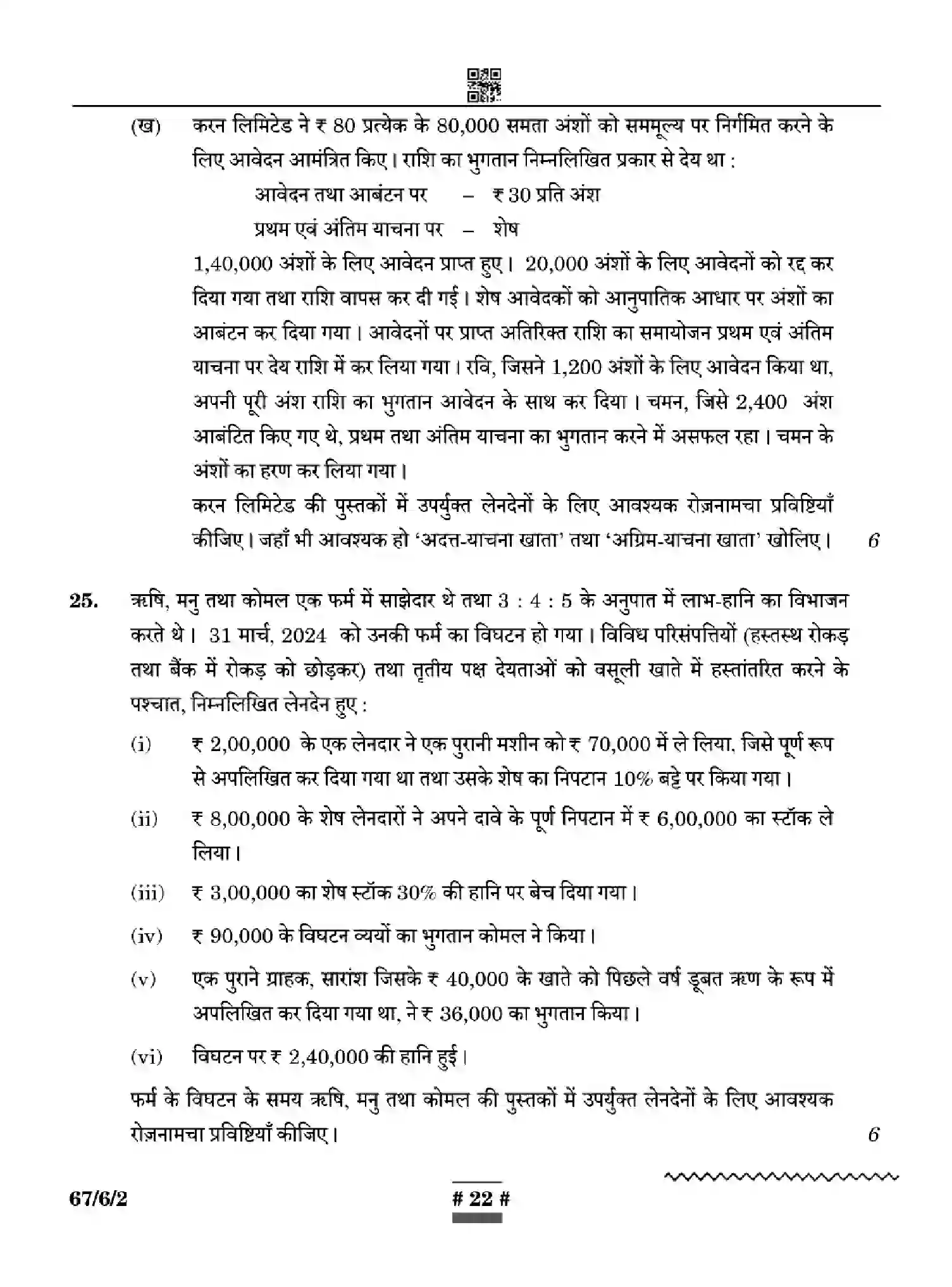 CBSE-Class-12-Previous-Year-Question-Papers-ACCOUNTANCY-WYXZ6-SET-2-Page-22 Image