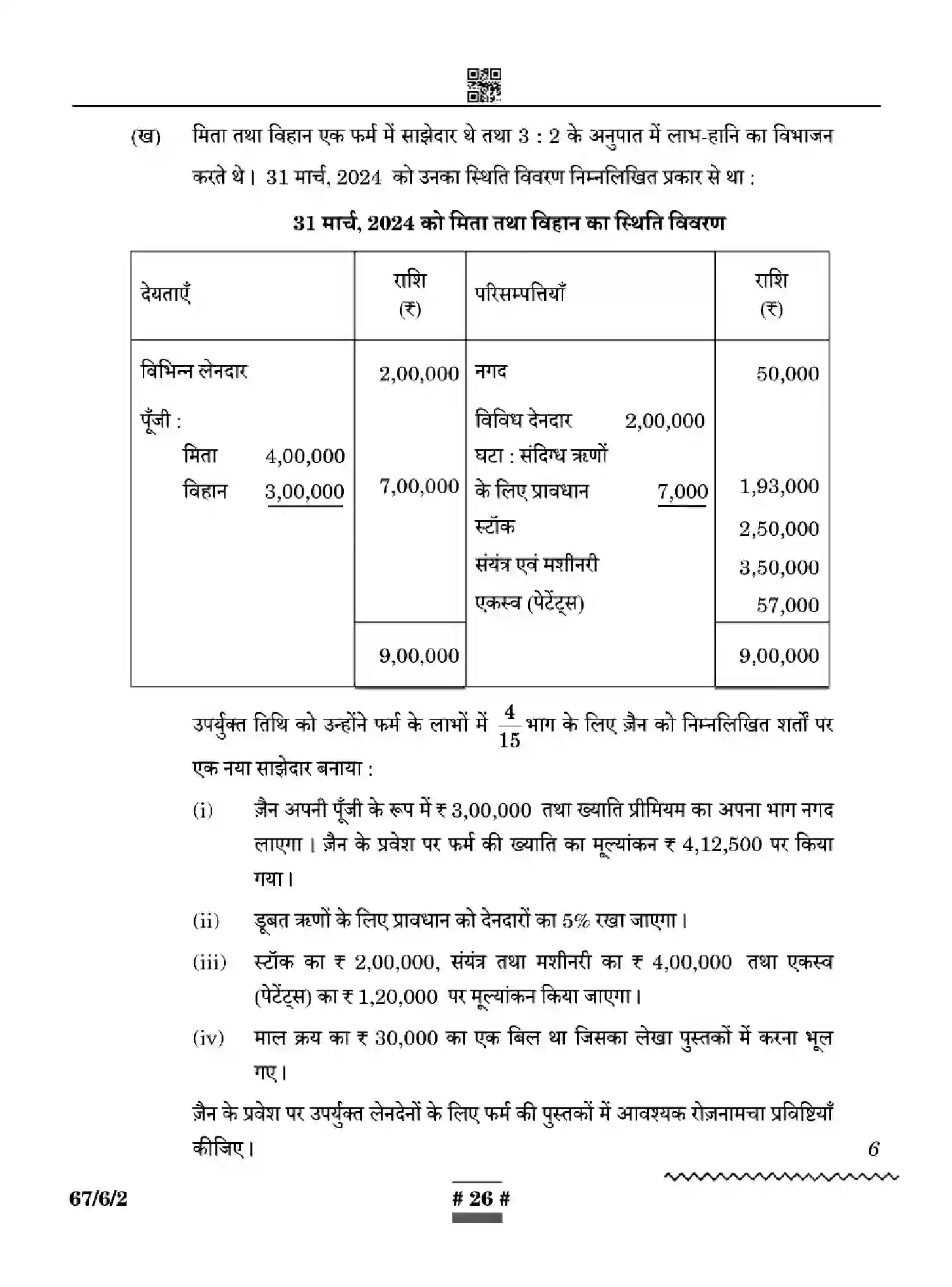 CBSE-Class-12-Previous-Year-Question-Papers-ACCOUNTANCY-WYXZ6-SET-2-Page-26 Image
