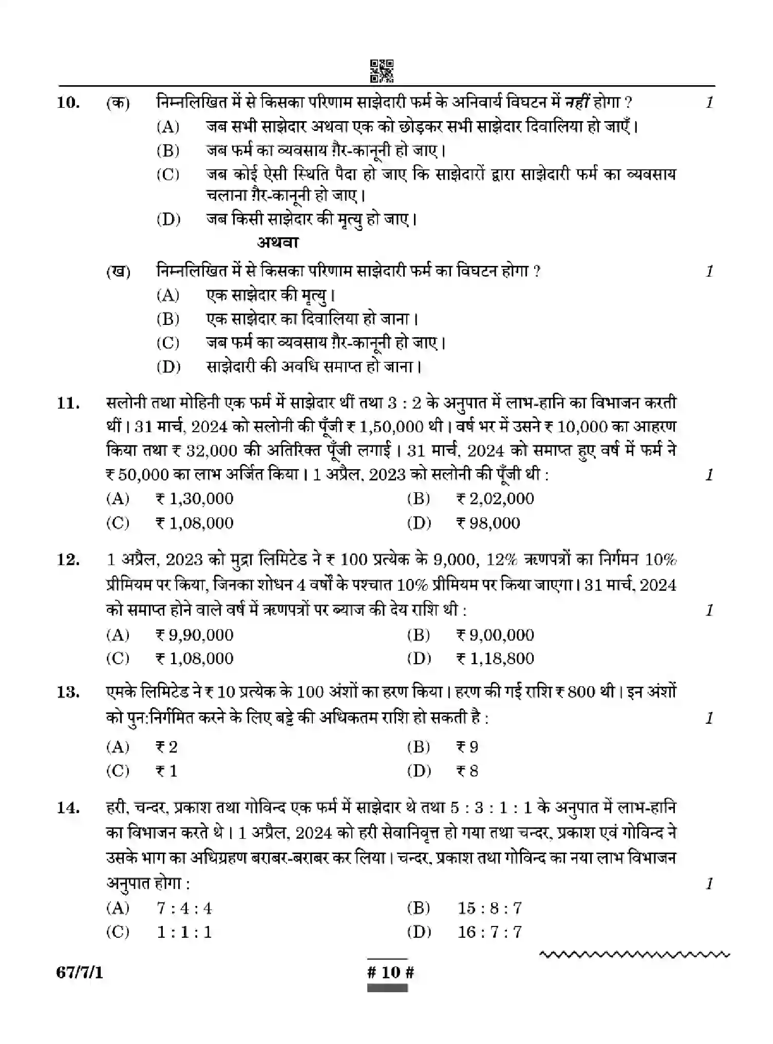 CBSE-Class-12-Previous-Year-Question-Papers-ACCOUNTANCY-WYXZ7-SET-1-Page-10 Image