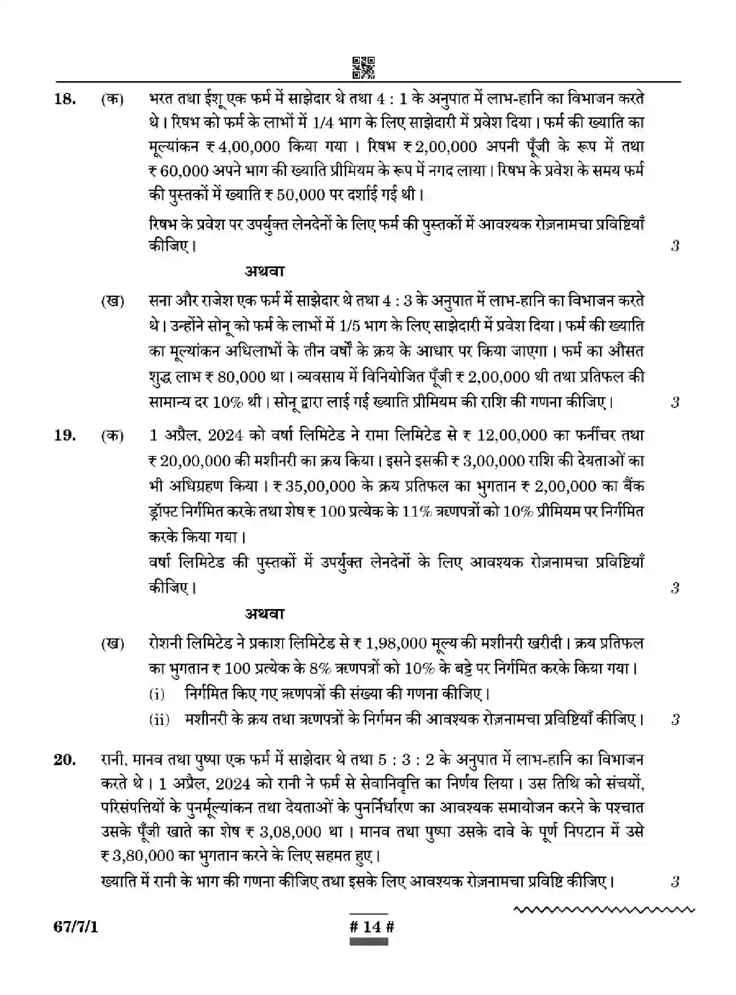 CBSE-Class-12-Previous-Year-Question-Papers-ACCOUNTANCY-WYXZ7-SET-1-Page-14 Image