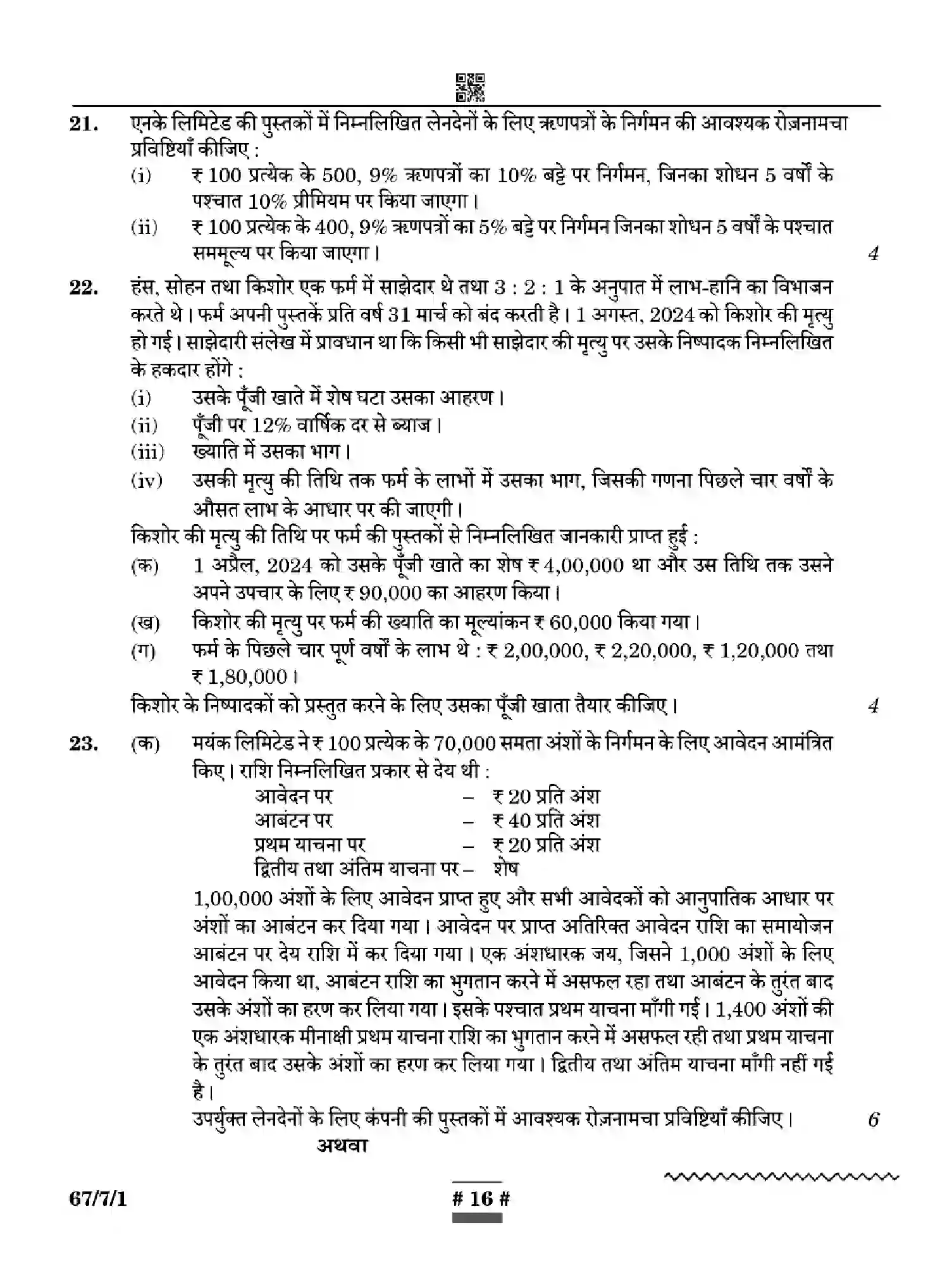 CBSE-Class-12-Previous-Year-Question-Papers-ACCOUNTANCY-WYXZ7-SET-1-Page-16 Image