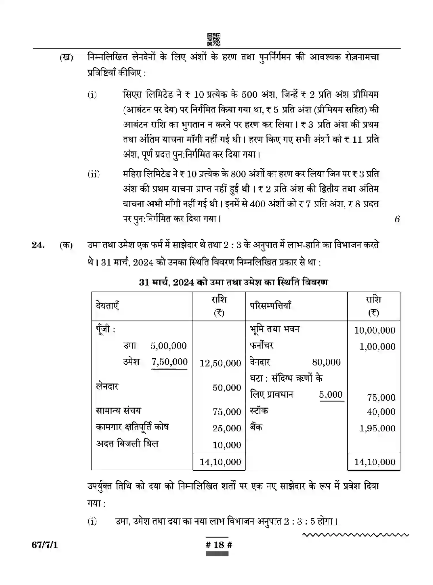 CBSE-Class-12-Previous-Year-Question-Papers-ACCOUNTANCY-WYXZ7-SET-1-Page-18 Image