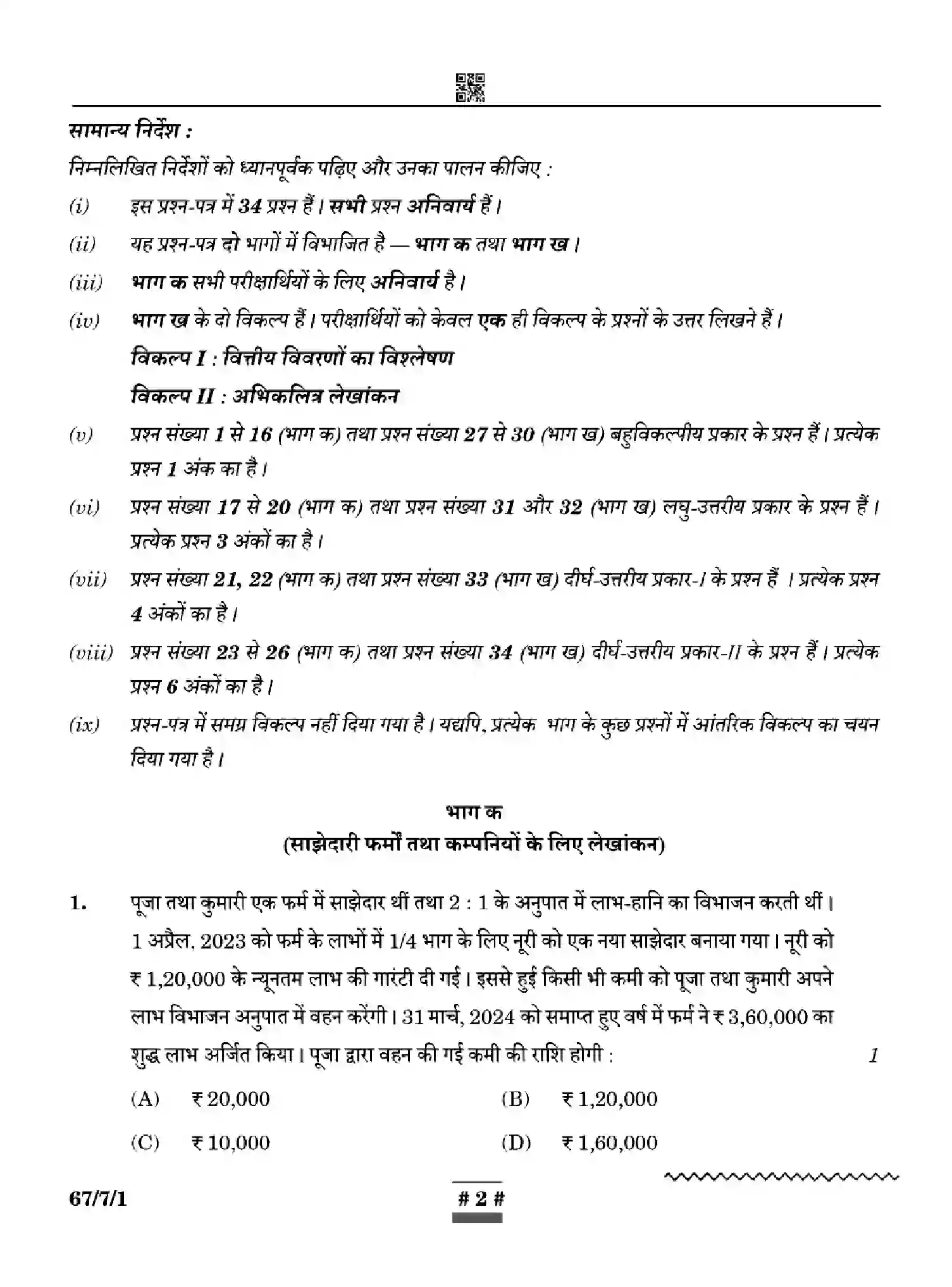 CBSE-Class-12-Previous-Year-Question-Papers-ACCOUNTANCY-WYXZ7-SET-1-Page-2 Image