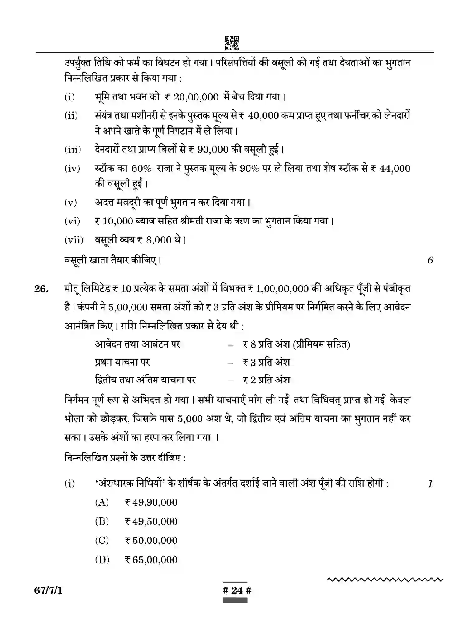CBSE-Class-12-Previous-Year-Question-Papers-ACCOUNTANCY-WYXZ7-SET-1-Page-24 Image