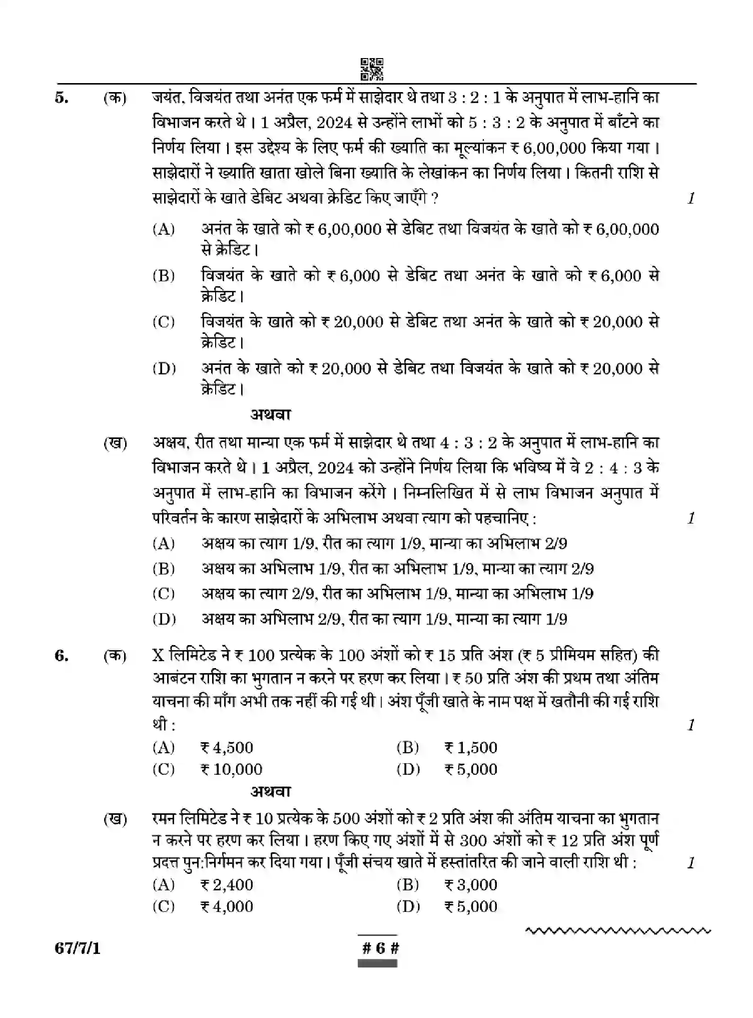 CBSE-Class-12-Previous-Year-Question-Papers-ACCOUNTANCY-WYXZ7-SET-1-Page-6 Image
