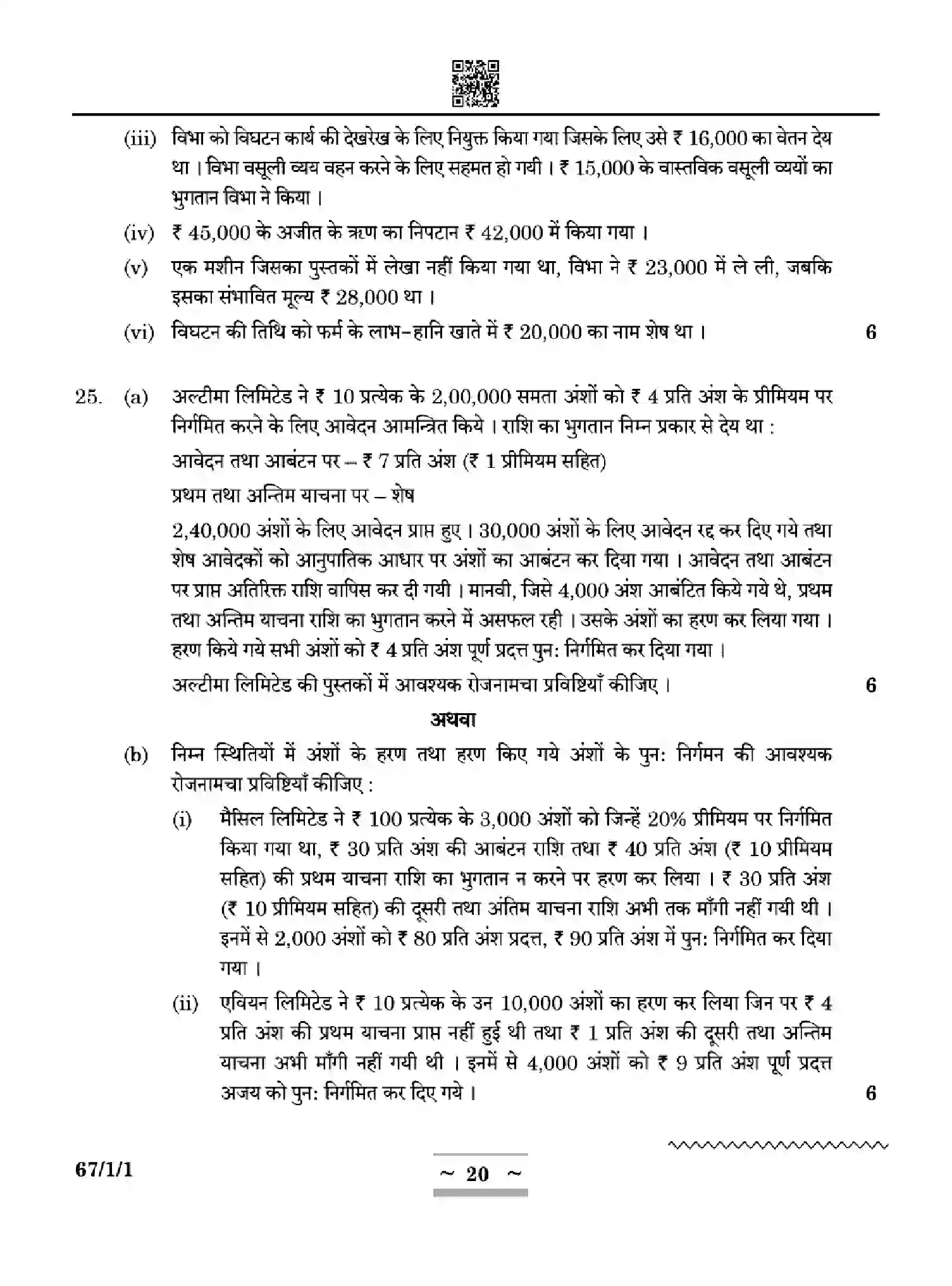 CBSE-Class-12-Previous-Year-Question-Papers-ACCOUNTANCY-ZYWX1-SET-1-Page-20 Image