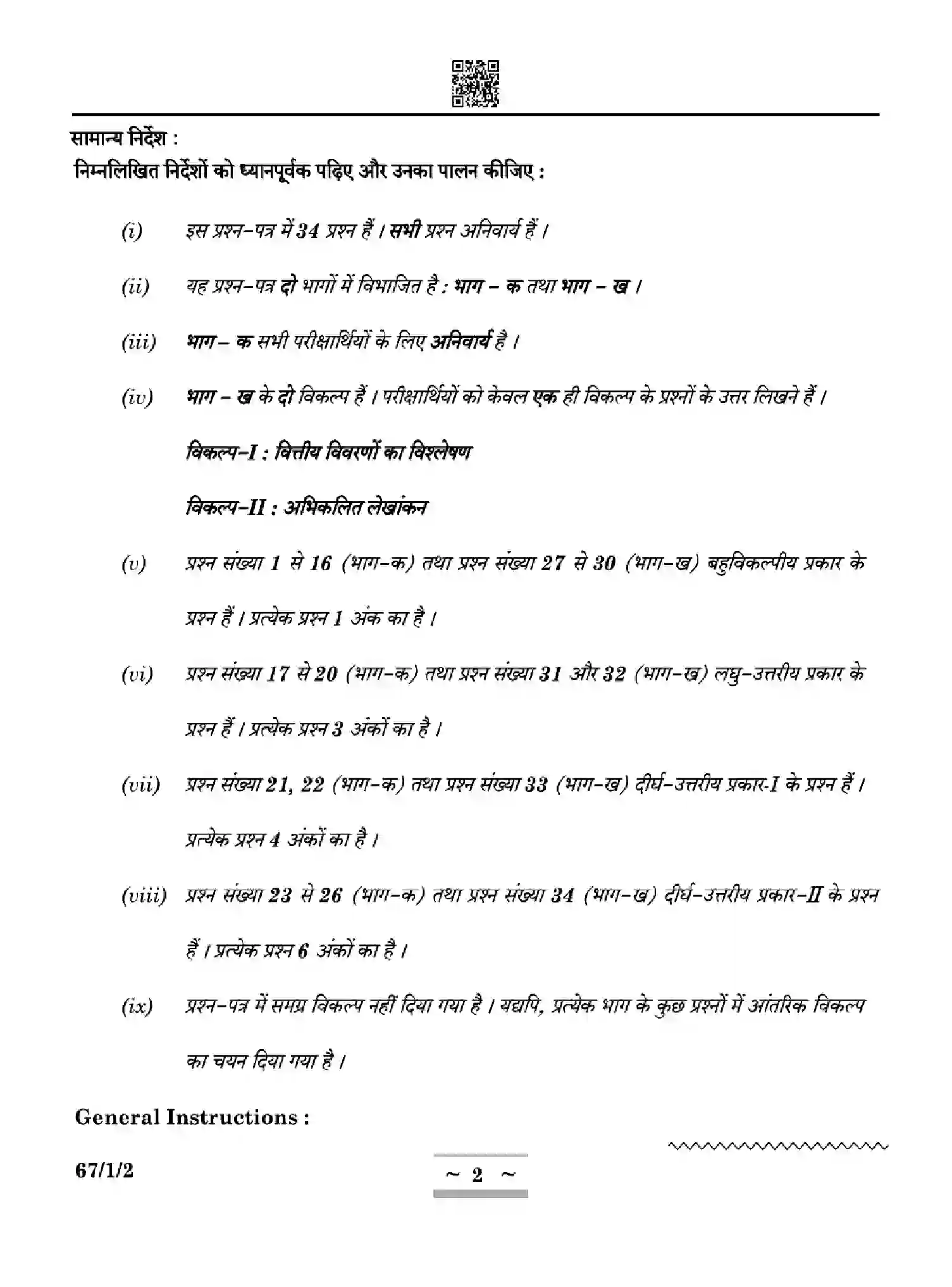 CBSE-Class-12-Previous-Year-Question-Papers-ACCOUNTANCY-ZYWX1-SET-2-Page-2 Image