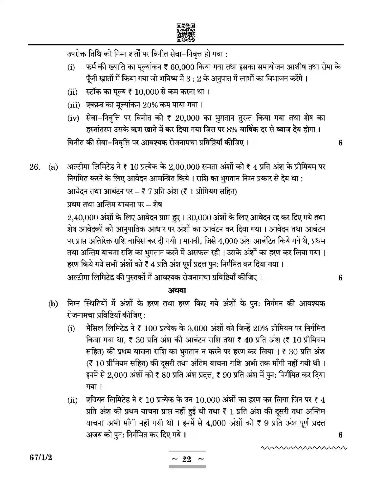 CBSE-Class-12-Previous-Year-Question-Papers-ACCOUNTANCY-ZYWX1-SET-2-Page-22 Image