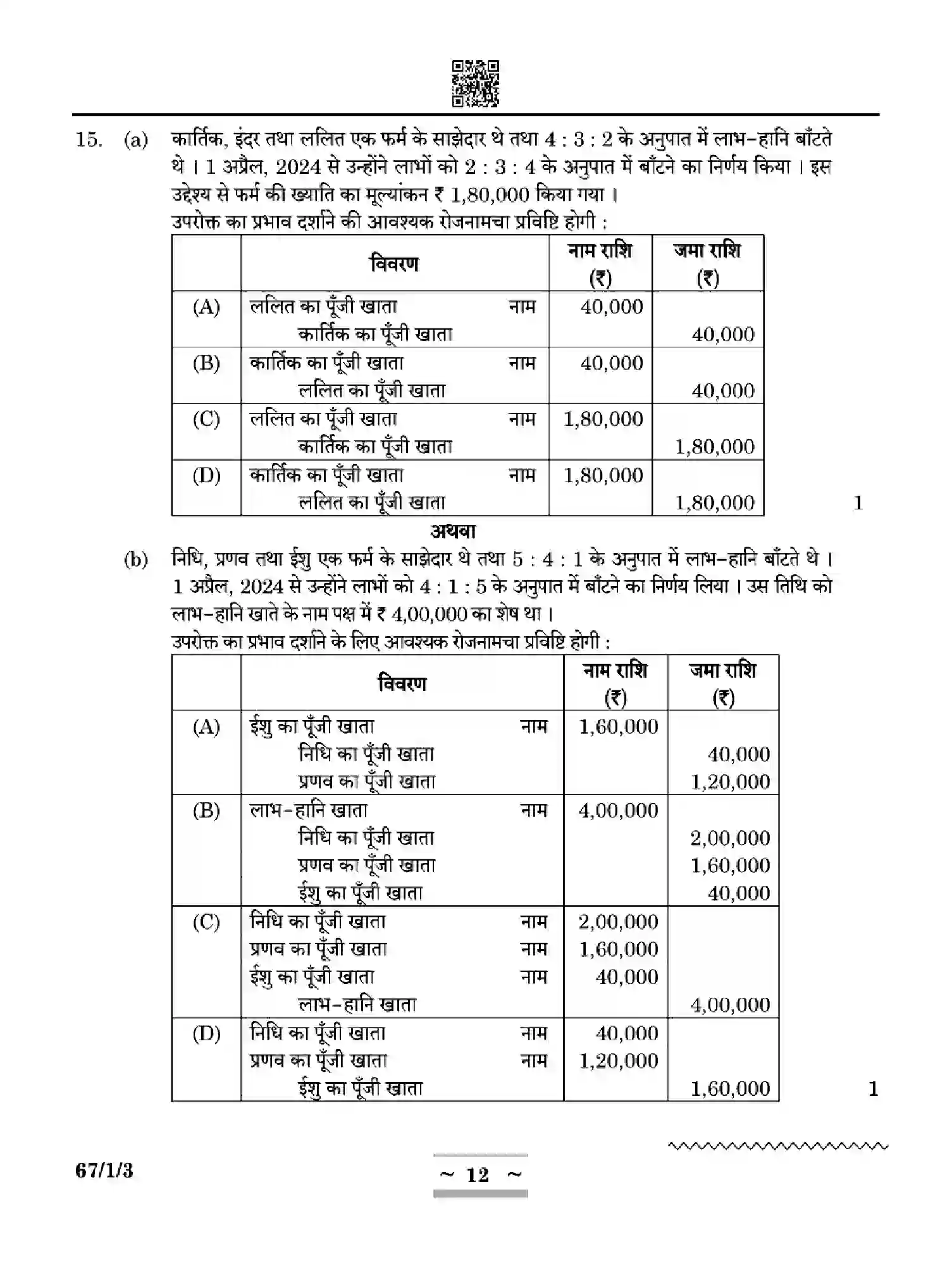 CBSE-Class-12-Previous-Year-Question-Papers-ACCOUNTANCY-ZYWX1-SET-3-Page-12 Image