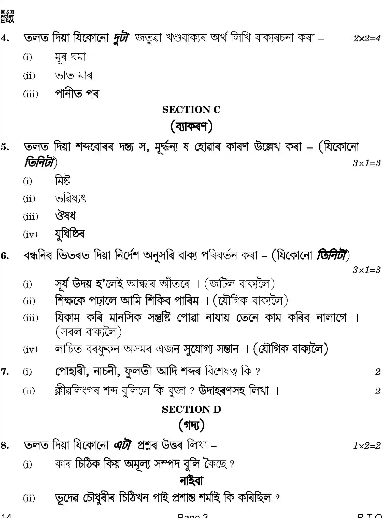 CBSE-Class-12-Previous-Year-Question-Papers-ASSAMESE-ABA-SET-4-Page-3 Image