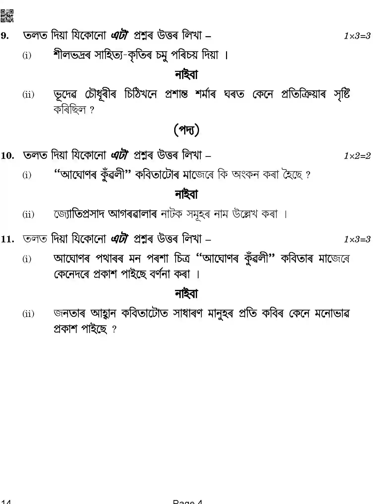 CBSE-Class-12-Previous-Year-Question-Papers-ASSAMESE-ABA-SET-4-Page-4 Image