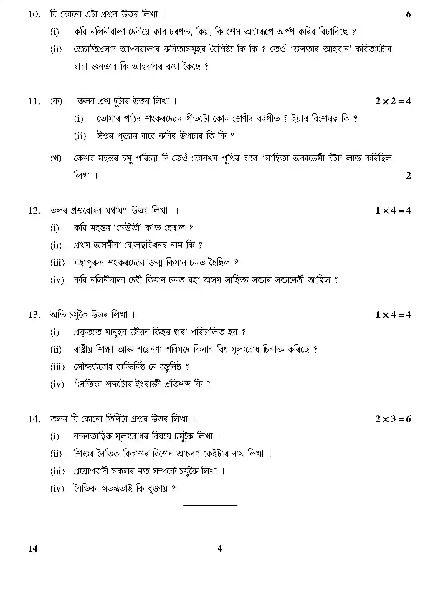 CBSE-Class-12-Previous-Year-Question-Papers-ASSAMESE-GBM-C-SET-4-Page-4 Image