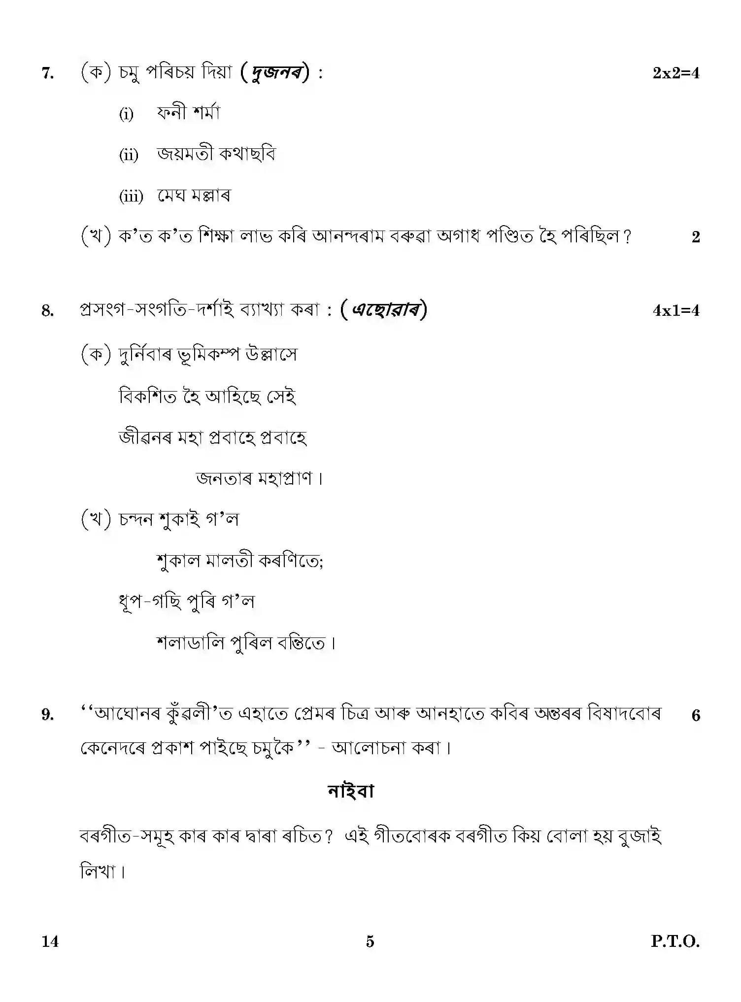 CBSE-Class-12-Previous-Year-Question-Papers-ASSAMESE-ONS-SET-4-Page-5 Image