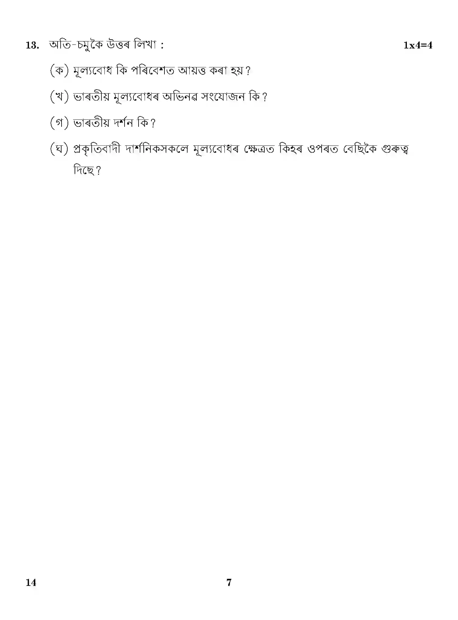 CBSE-Class-12-Previous-Year-Question-Papers-ASSAMESE-ONS-SET-4-Page-7 Image