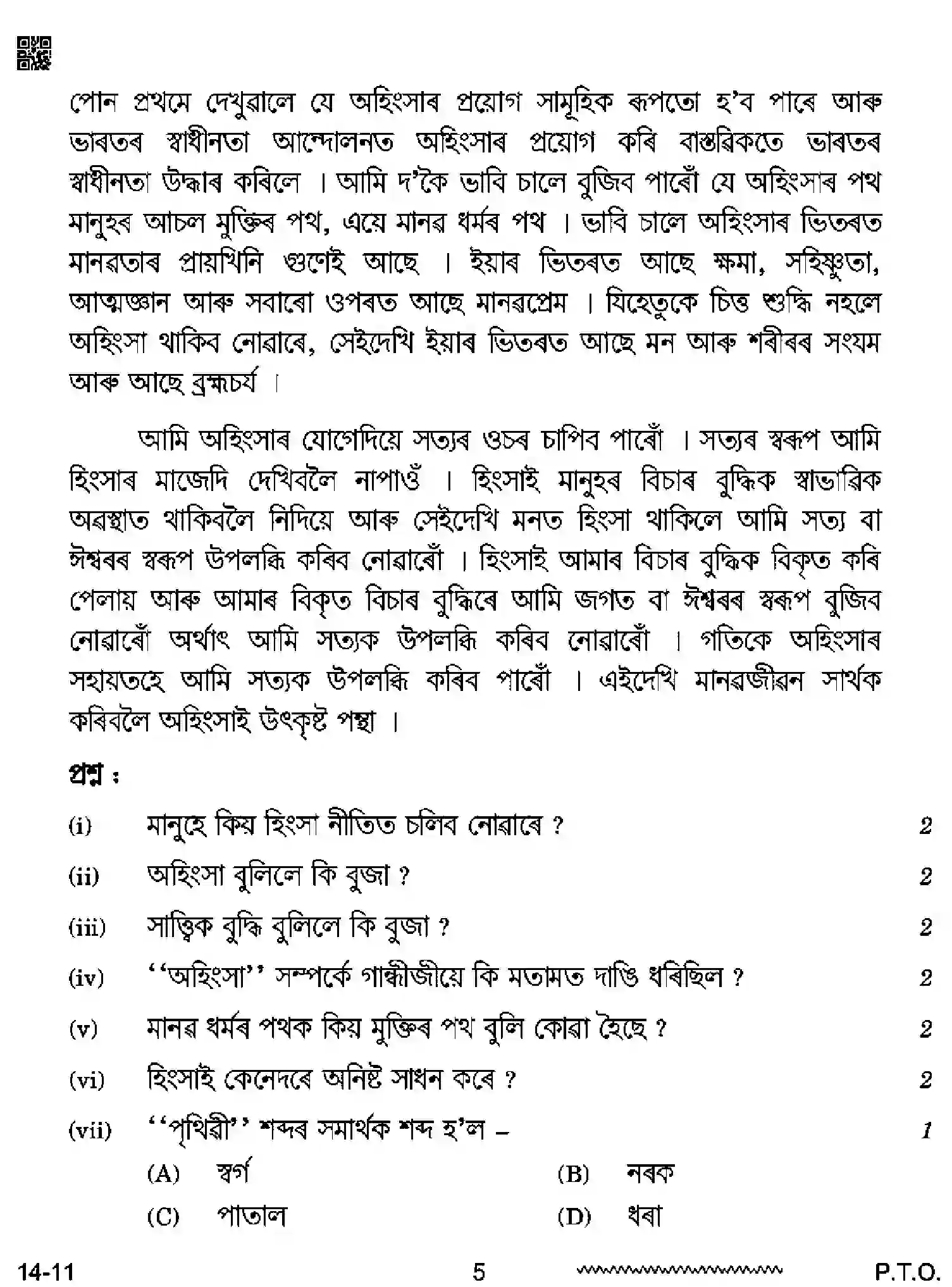 CBSE-Class-12-Previous-Year-Question-Papers-ASSAMESE-RQPS-SET-4-Page-5 Image