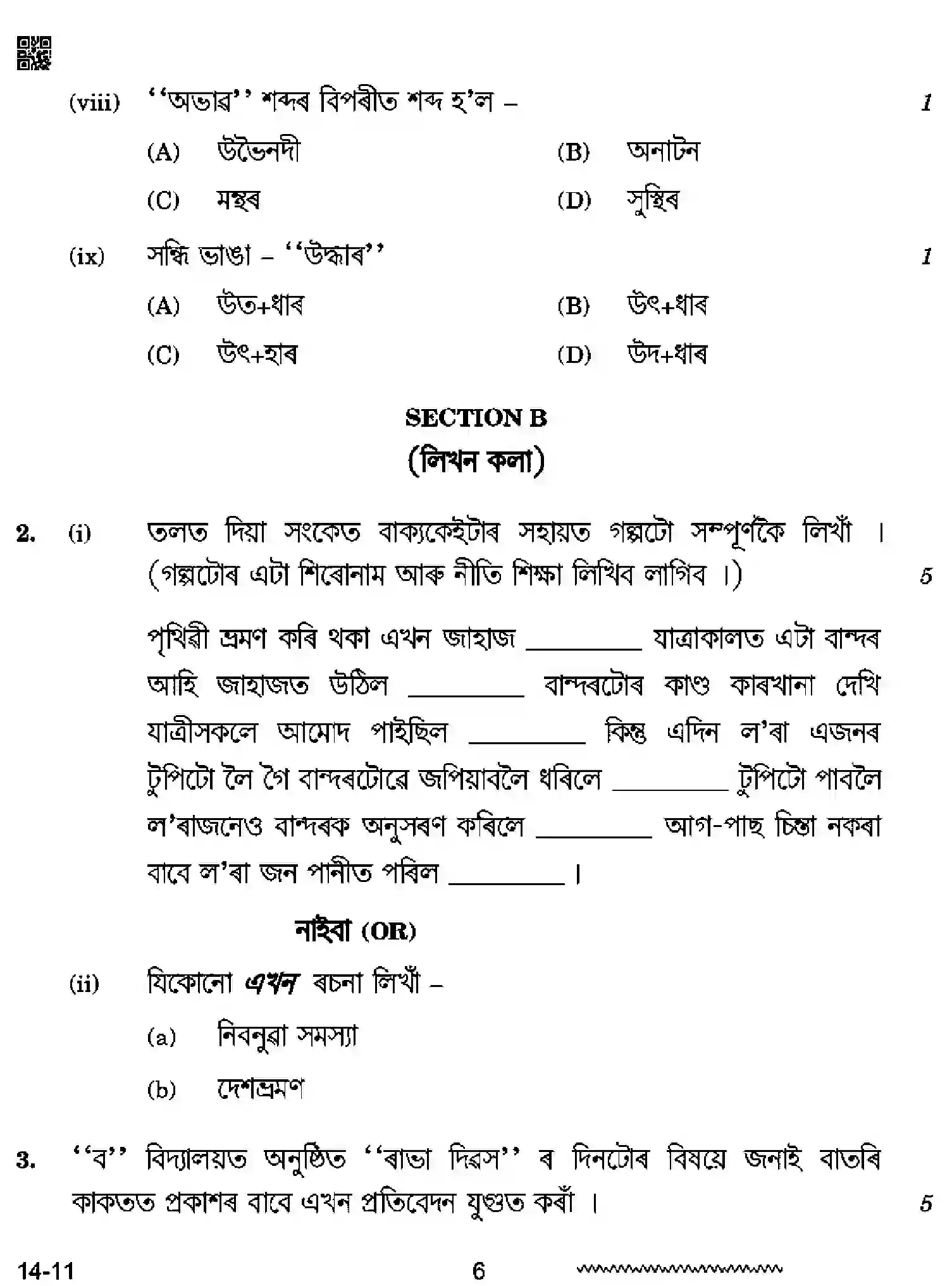 CBSE-Class-12-Previous-Year-Question-Papers-ASSAMESE-RQPS-SET-4-Page-6 Image