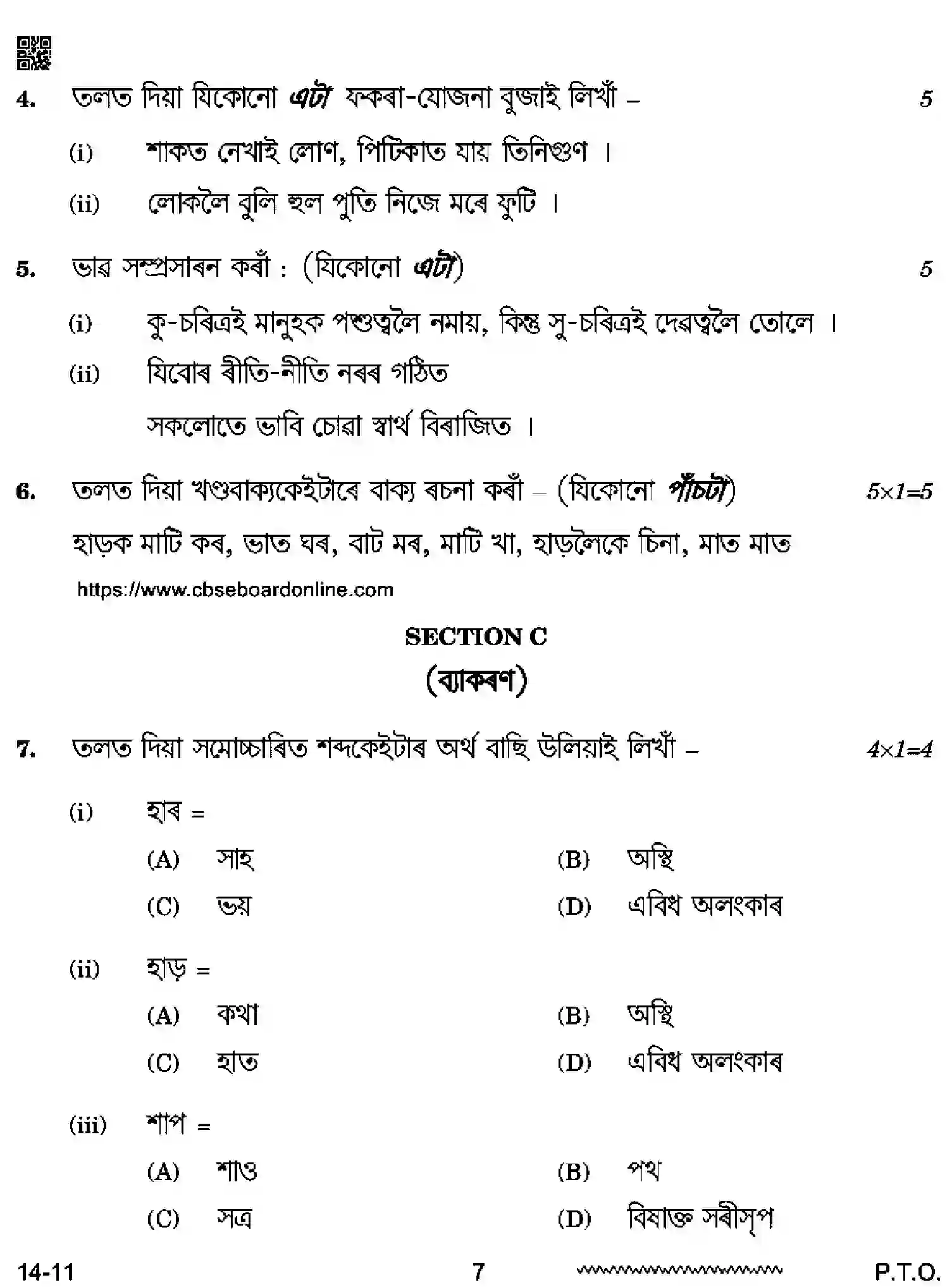 CBSE-Class-12-Previous-Year-Question-Papers-ASSAMESE-RQPS-SET-4-Page-7 Image