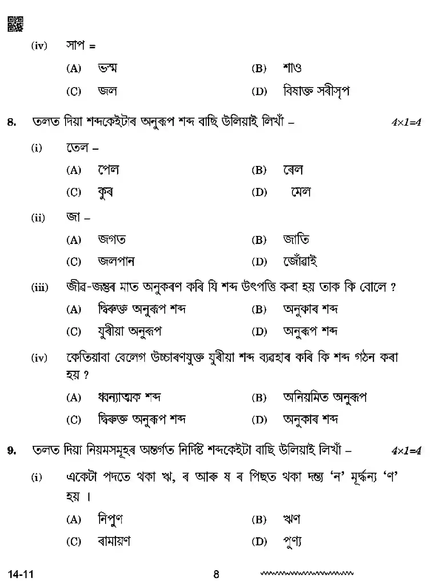 CBSE-Class-12-Previous-Year-Question-Papers-ASSAMESE-RQPS-SET-4-Page-8 Image