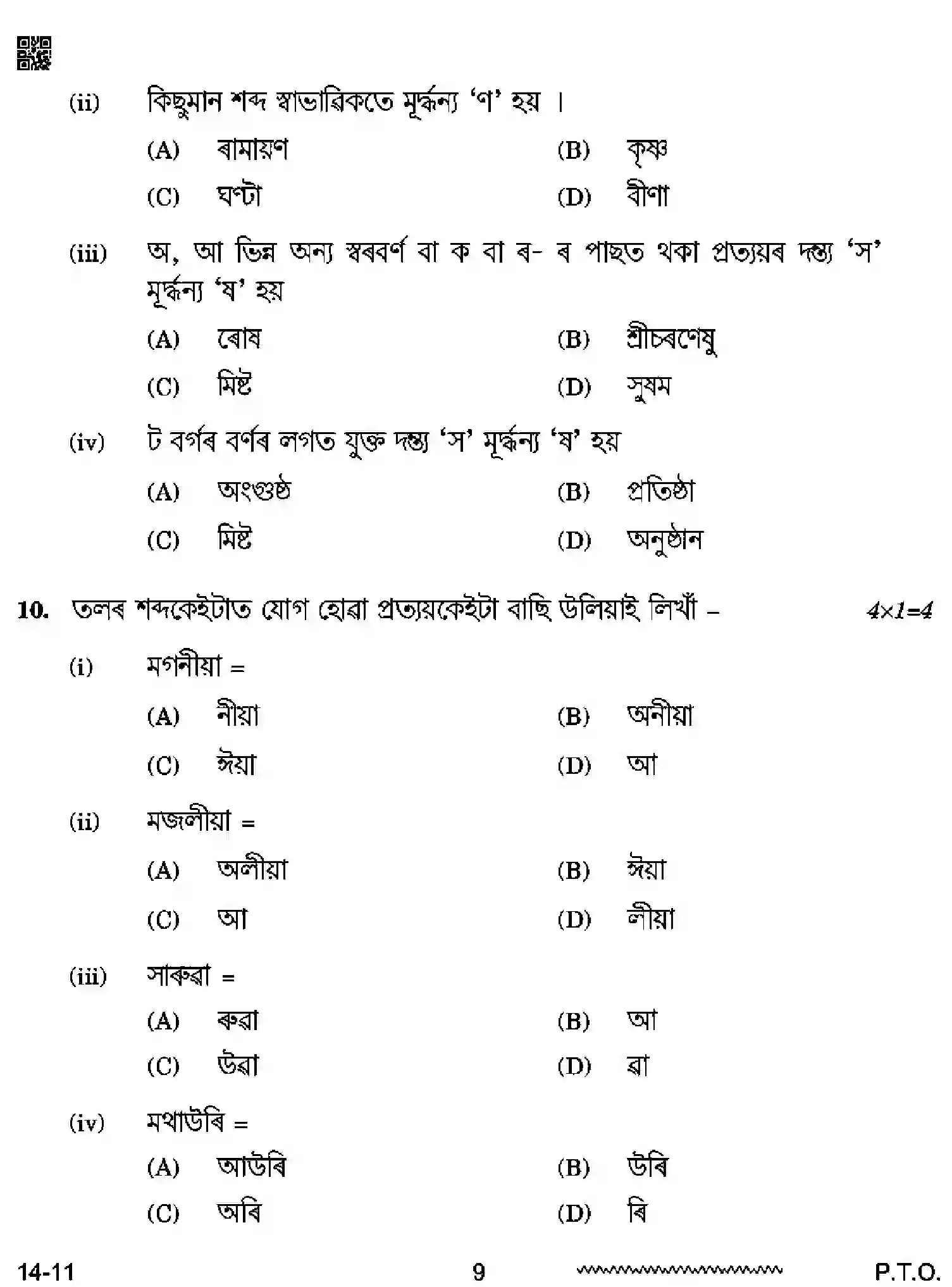 CBSE-Class-12-Previous-Year-Question-Papers-ASSAMESE-RQPS-SET-4-Page-9 Image