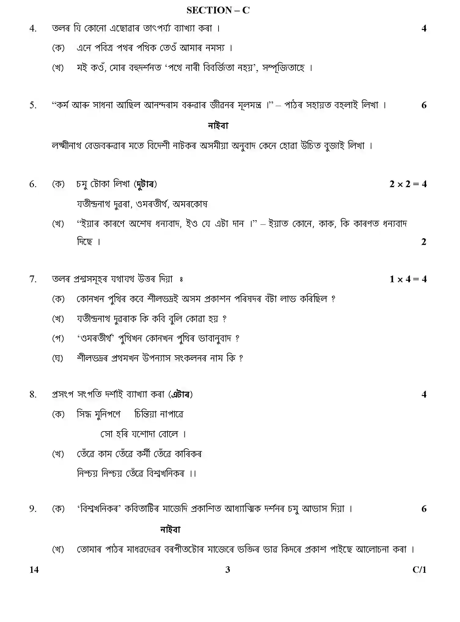 CBSE-Class-12-Previous-Year-Question-Papers-ASSAMESE-SGN-C-SET-4-Page-3 Image