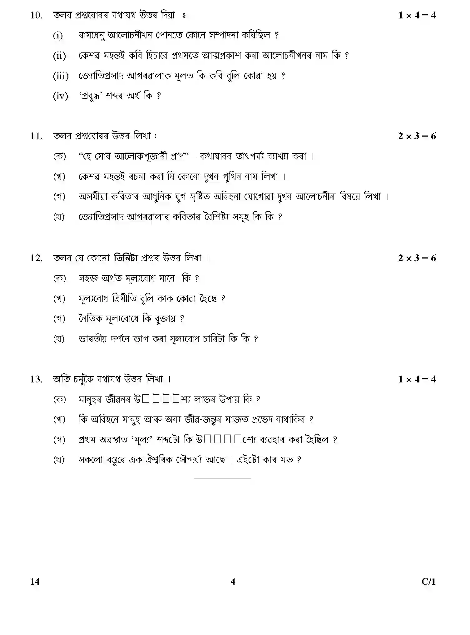 CBSE-Class-12-Previous-Year-Question-Papers-ASSAMESE-SGN-C-SET-4-Page-4 Image