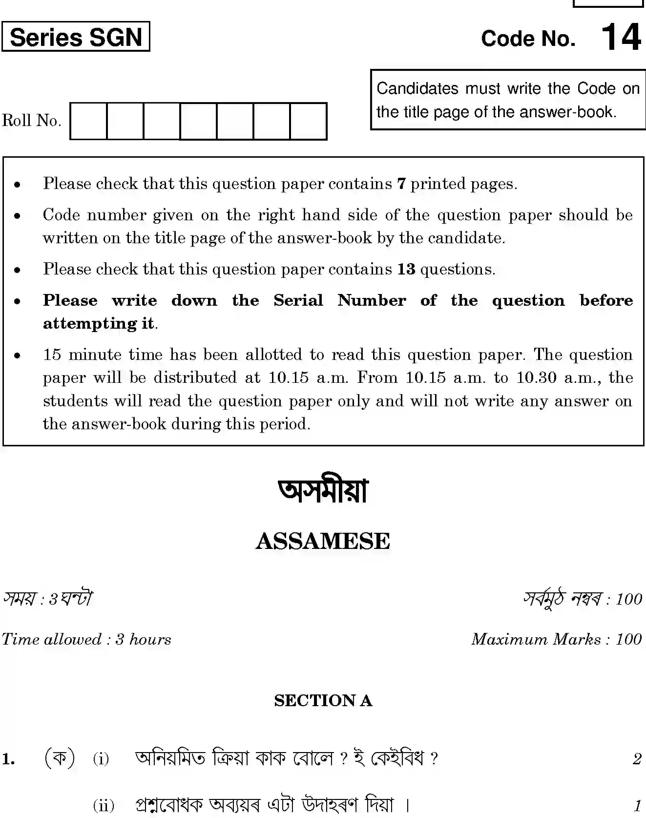 CBSE-Class-12-Previous-Year-Question-Papers-ASSAMESE-SGN-SET-4-Page-1 Image