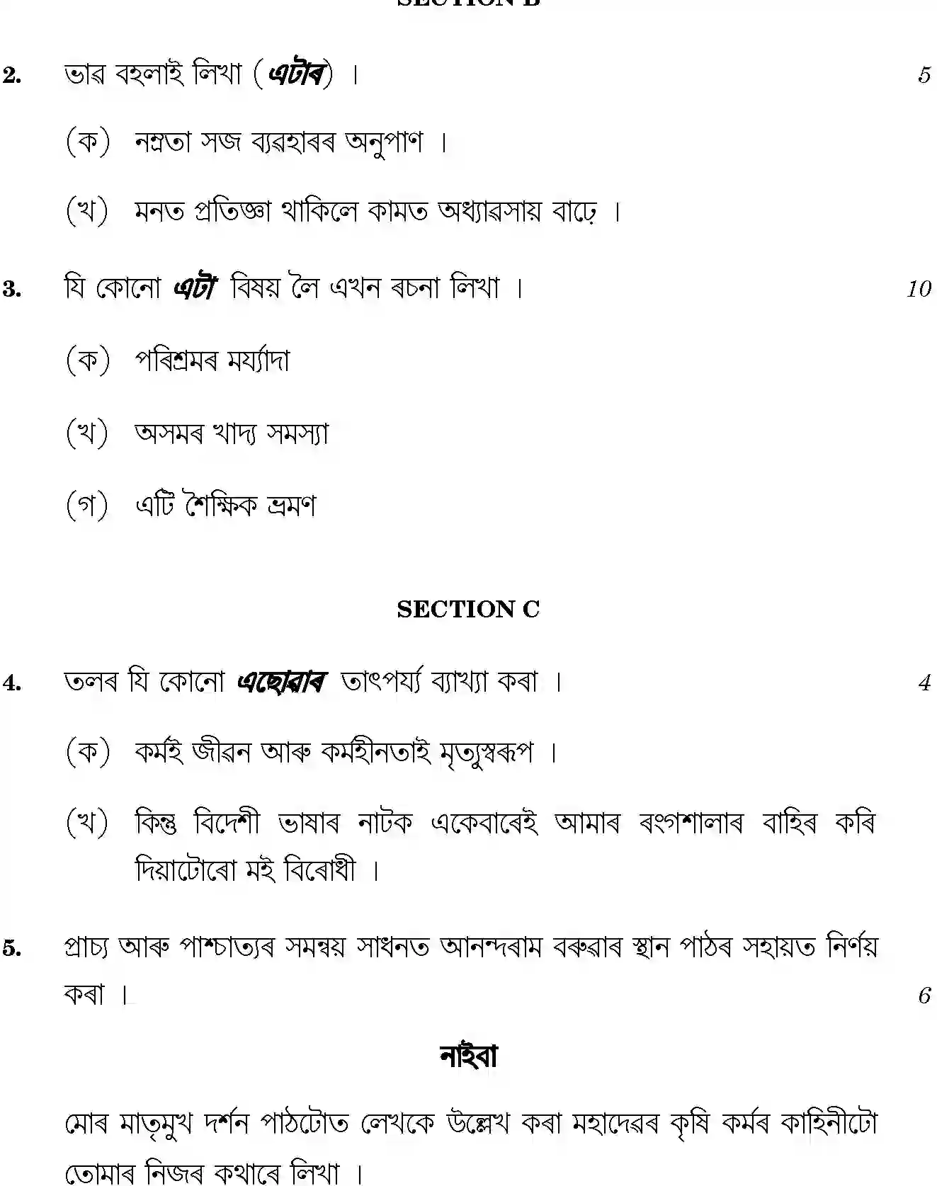 CBSE-Class-12-Previous-Year-Question-Papers-ASSAMESE-SGN-SET-4-Page-4 Image