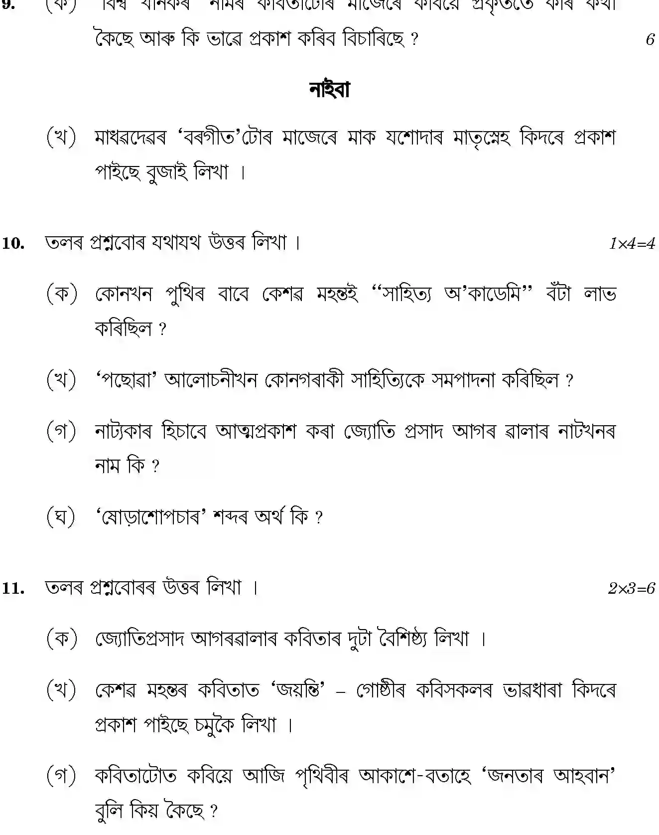 CBSE-Class-12-Previous-Year-Question-Papers-ASSAMESE-SGN-SET-4-Page-6 Image