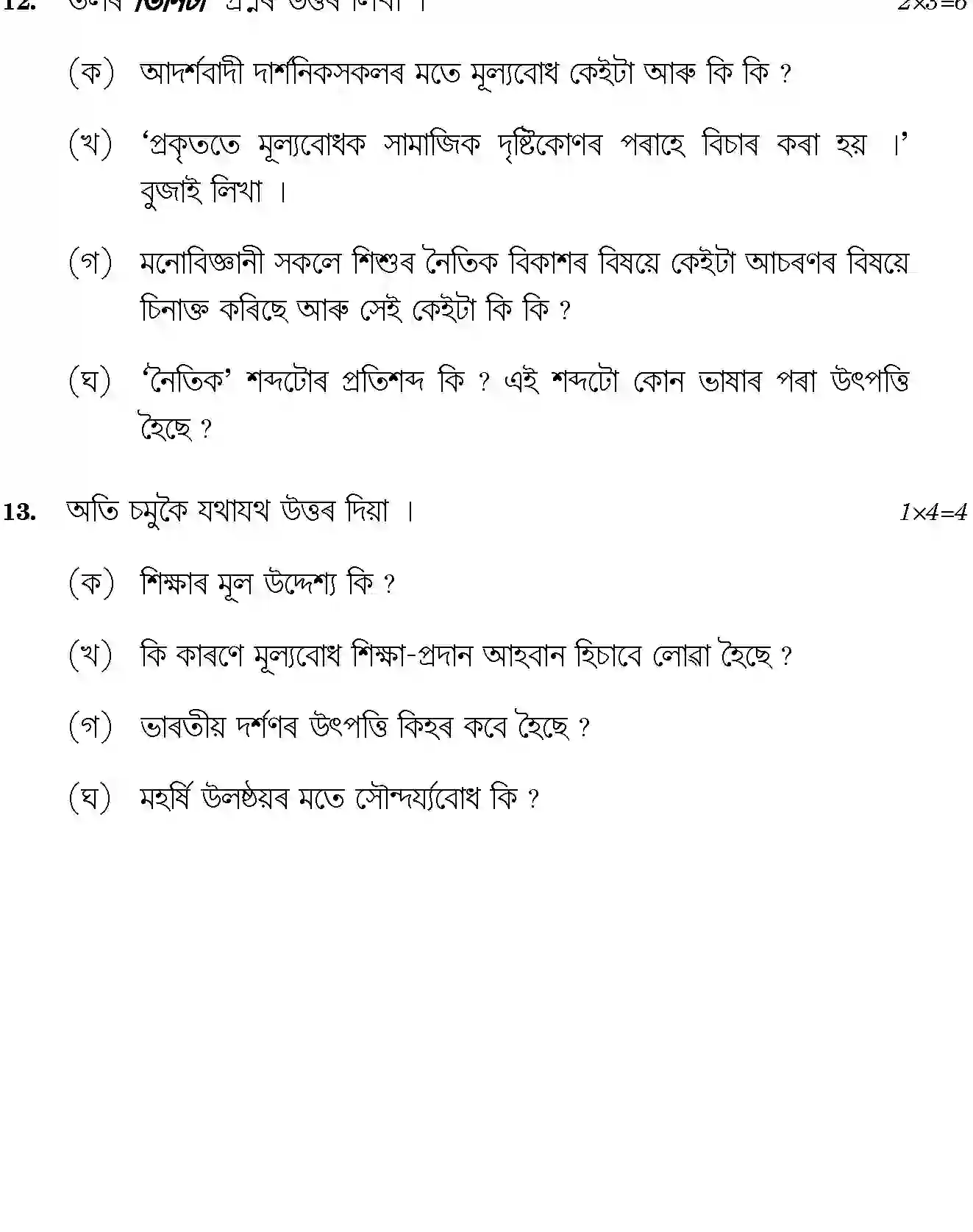 CBSE-Class-12-Previous-Year-Question-Papers-ASSAMESE-SGN-SET-4-Page-7 Image