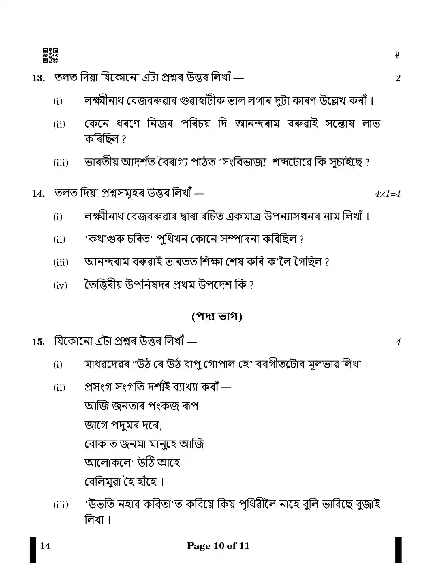CBSE-Class-12-Previous-Year-Question-Papers-ASSAMESE-X4YZW-SET-4-Page-10 Image