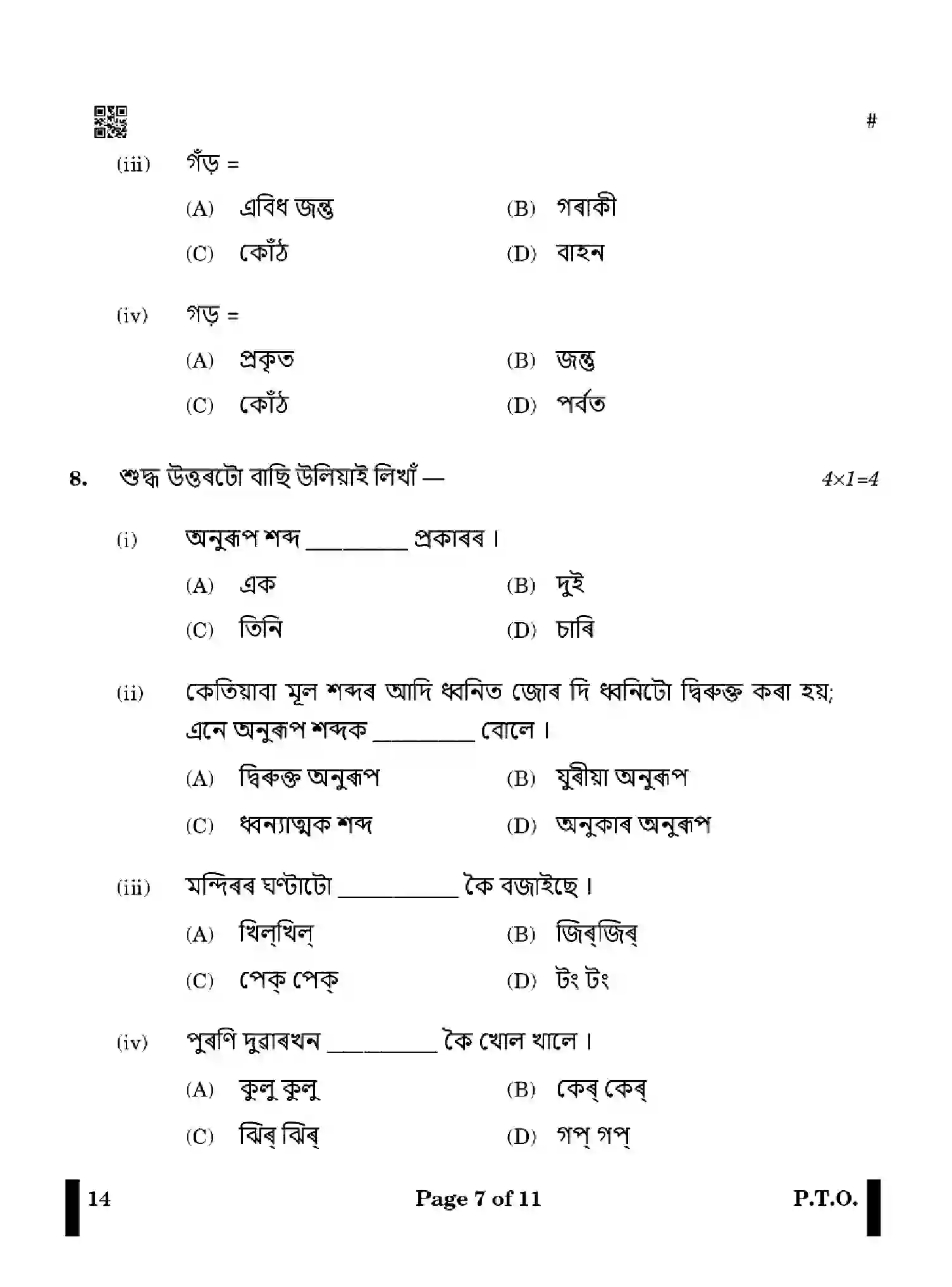 CBSE-Class-12-Previous-Year-Question-Papers-ASSAMESE-X4YZW-SET-4-Page-7 Image