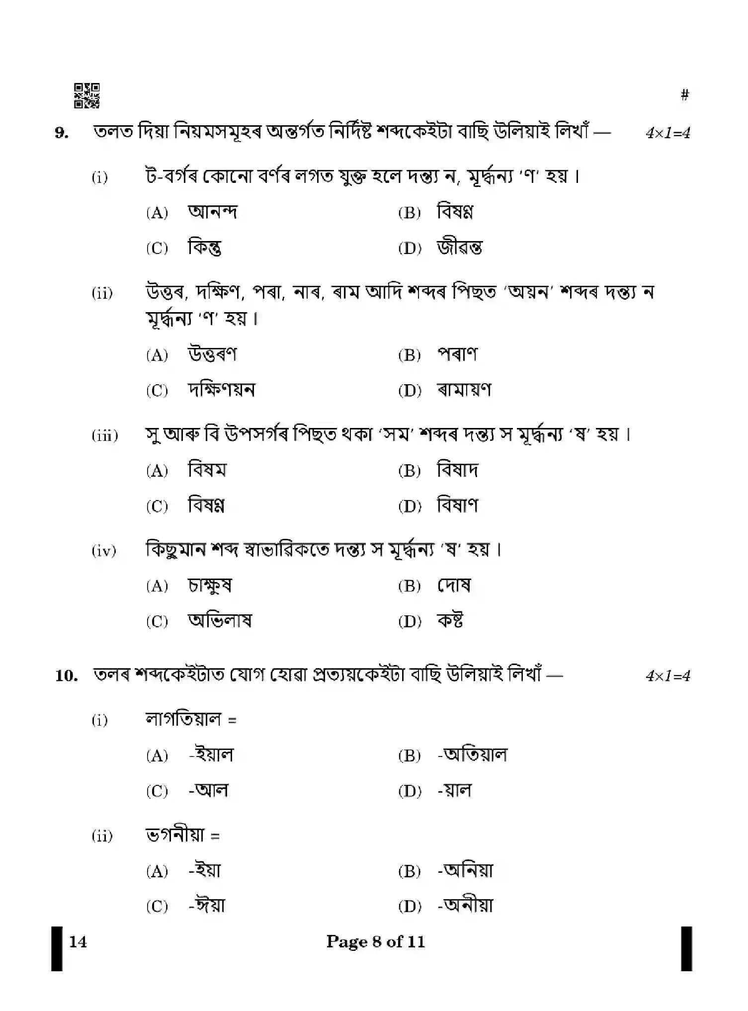CBSE-Class-12-Previous-Year-Question-Papers-ASSAMESE-X4YZW-SET-4-Page-8 Image
