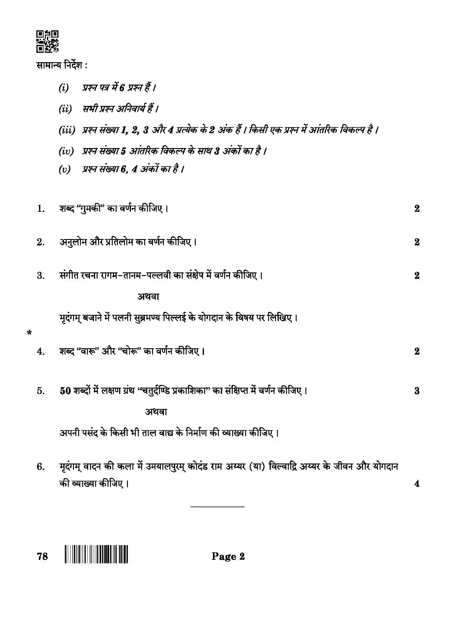 CBSE-Class-12-Previous-Year-Question-Papers-BAB-CARNATIC-MUSIC-INSTRUMENTAL-PERCUSSION-BAB-SET-4-Page-2 Image