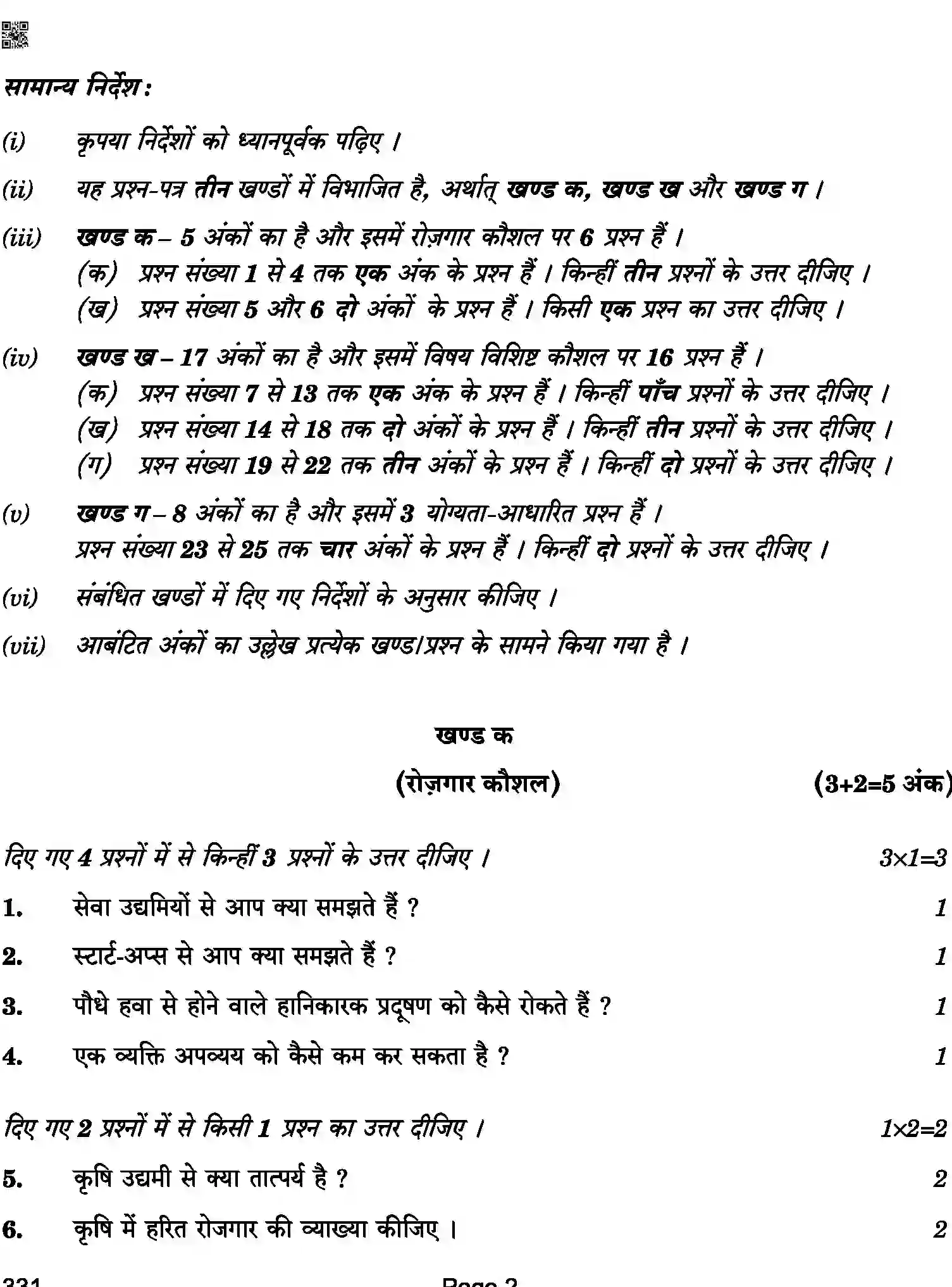 CBSE-Class-12-Previous-Year-Question-Papers-BEAUTY-AND-WELLNESS-ABA-C-SET-4-COMP-Page-2 Image