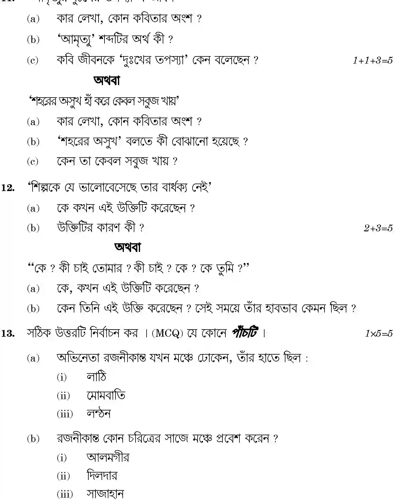 CBSE-Class-12-Previous-Year-Question-Papers-BENGALI-BVM-C-SET-4-Page-8 Image