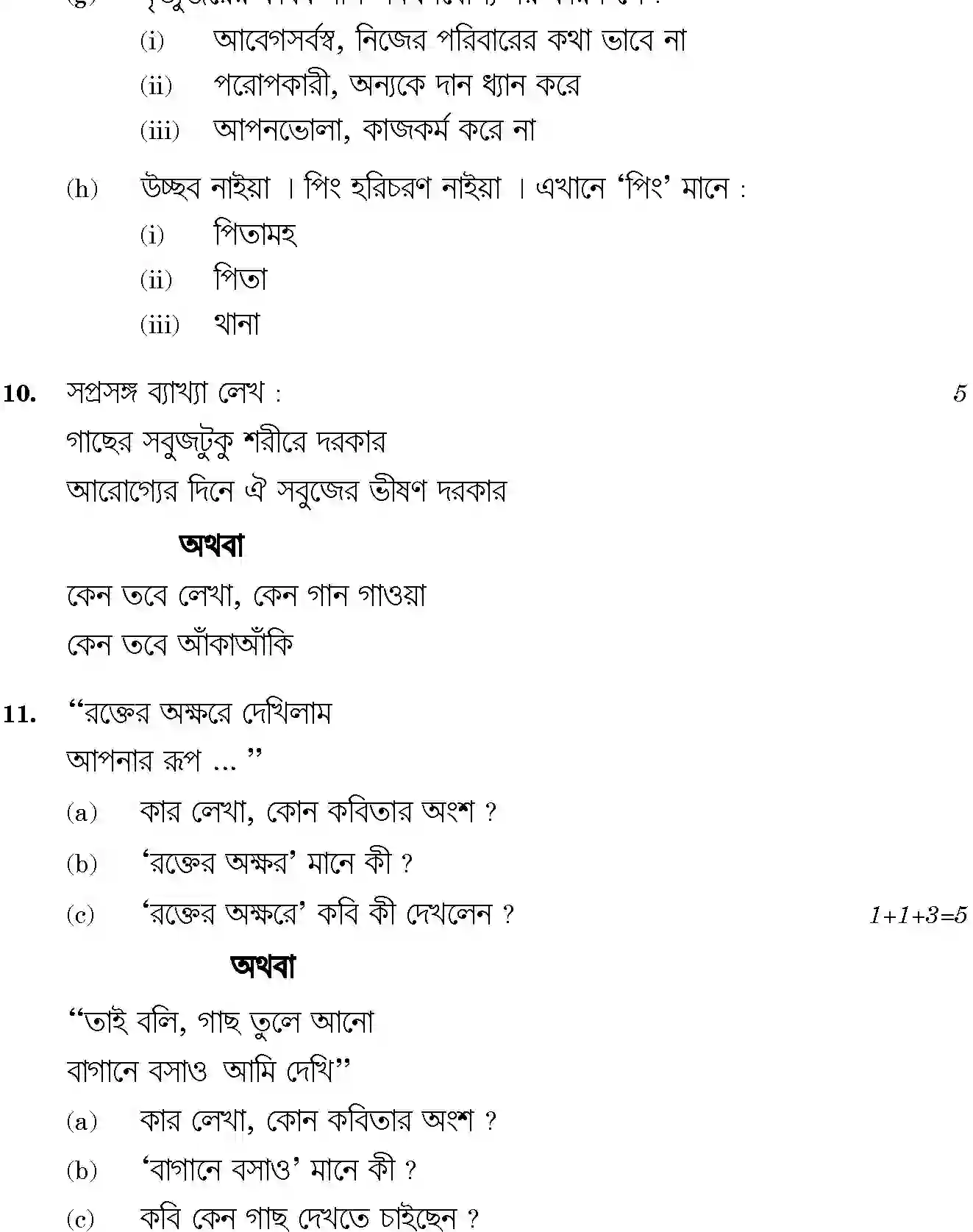 CBSE-Class-12-Previous-Year-Question-Papers-BENGALI-BVM-SET-4-Page-7 Image