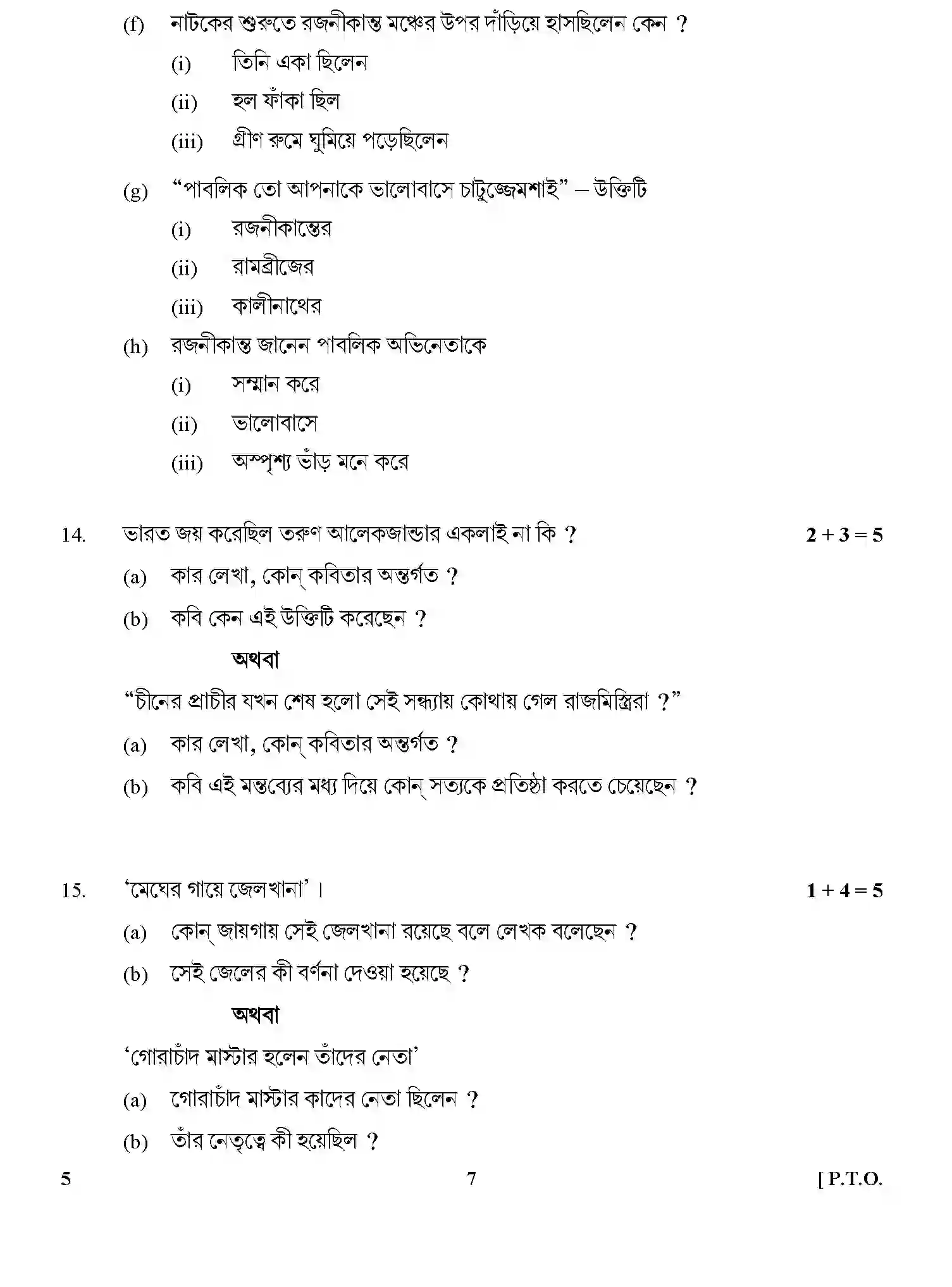 CBSE-Class-12-Previous-Year-Question-Papers-BENGALI-GBM-C-SET-4-Page-7 Image