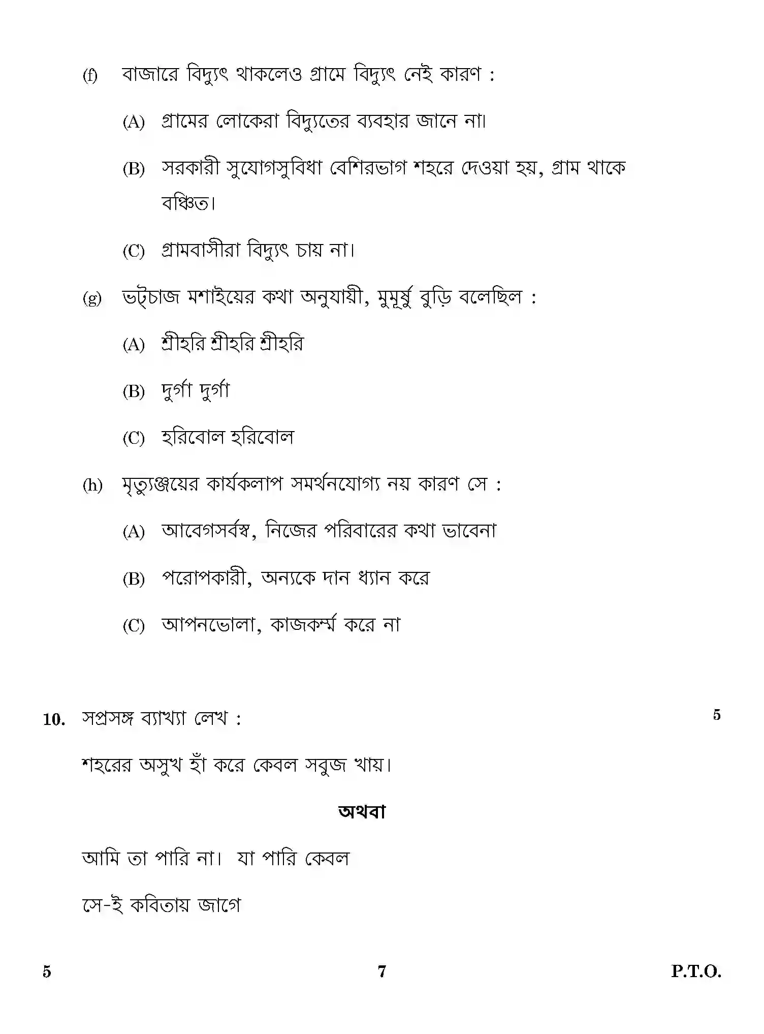 CBSE-Class-12-Previous-Year-Question-Papers-BENGALI-ONS-SET-4-Page-7 Image